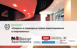 «Секреты и подводные камни инвестирования
в апартаменты»
ВЕБИНАР
03июня
 