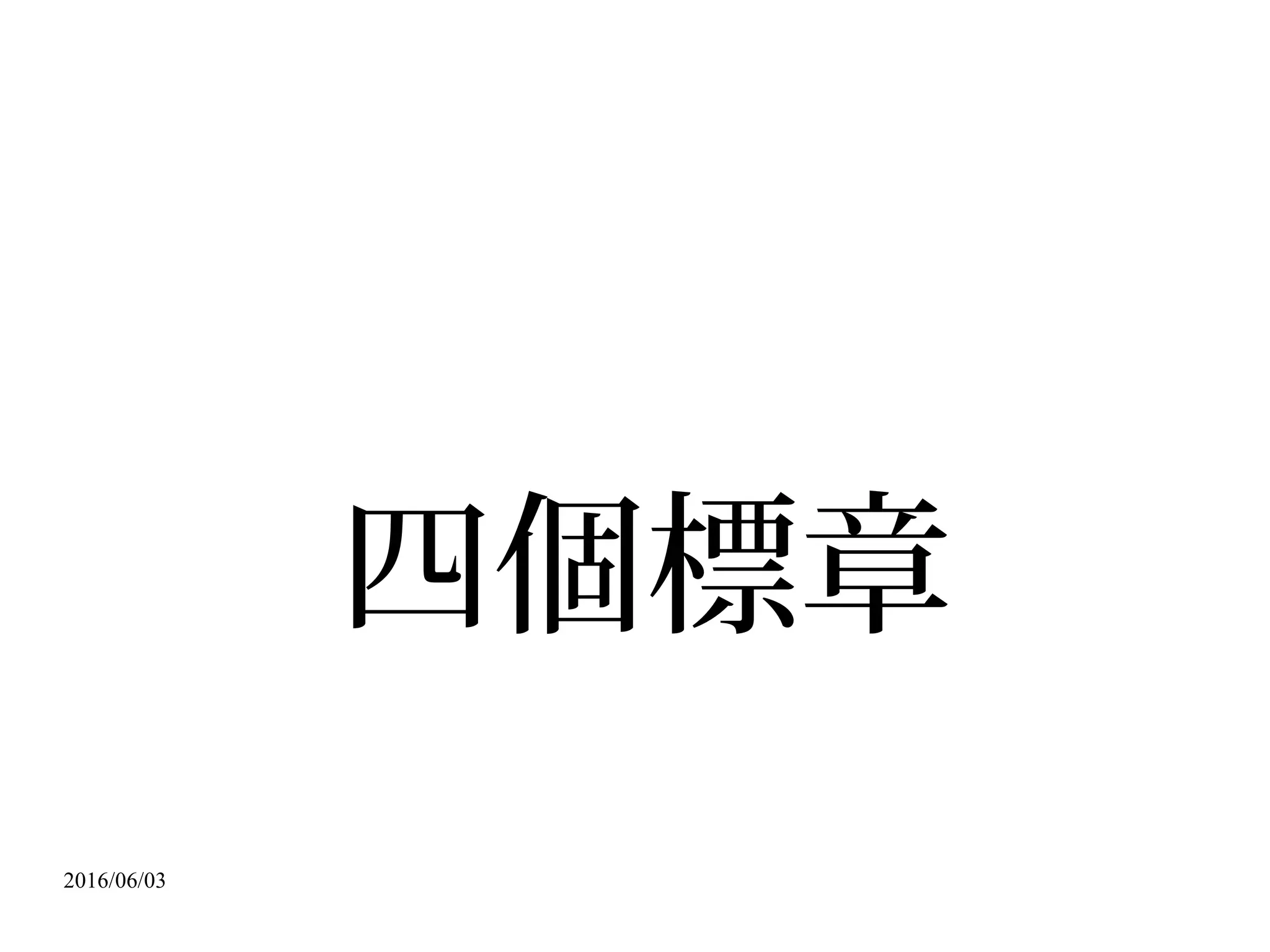 2016/06/03
不確定的
法律概念
 