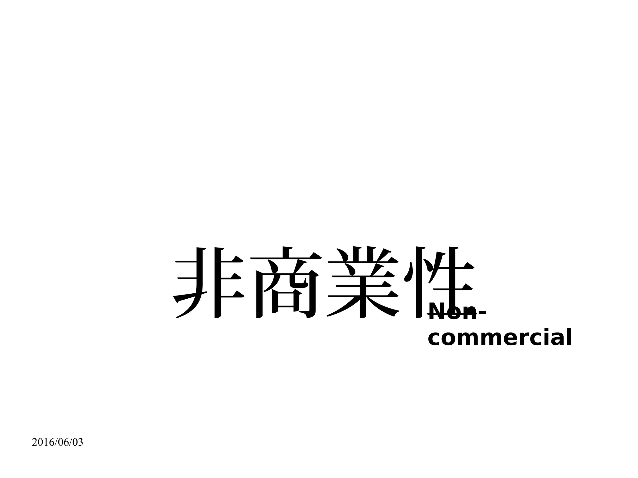 2016/06/03
截取自新聞媒體，演講者於公 授權推廣演講時主張報導、評論，與教學目的之合理使用。眾
 