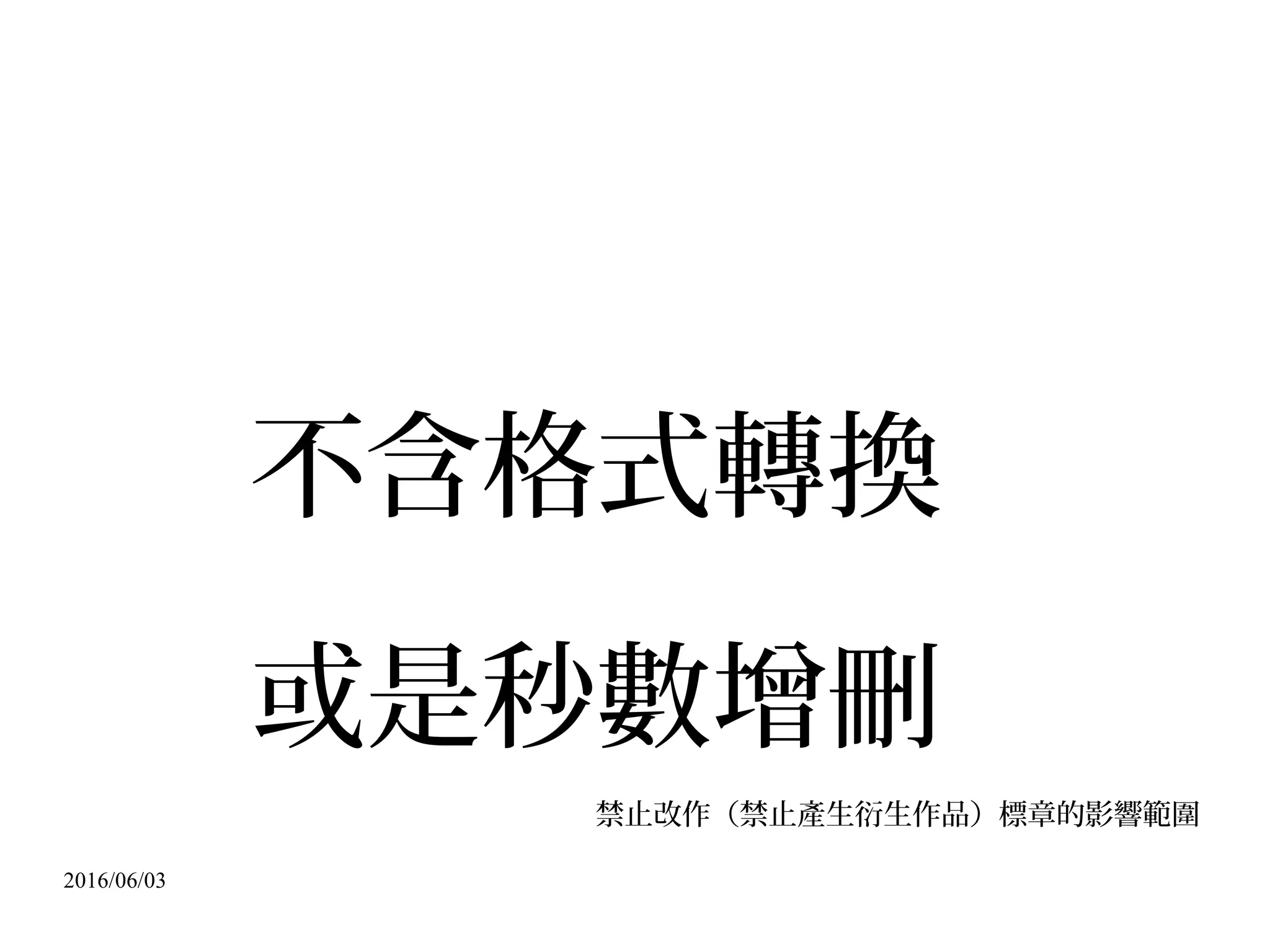 2016/06/03
重新創作≠抄襲改作
 
