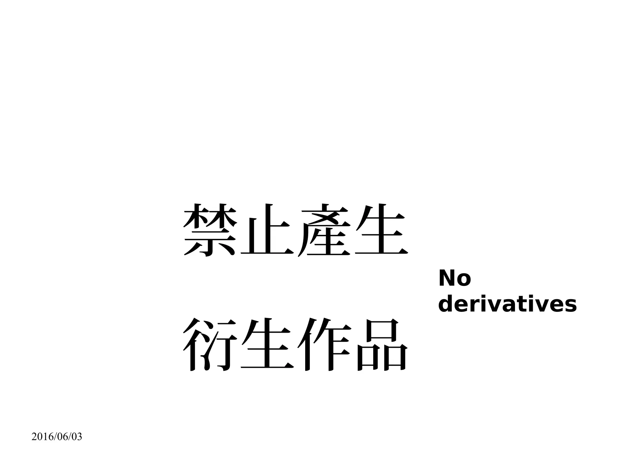 2016/06/03
C 、選擇創用 CC 授權相關作品
 