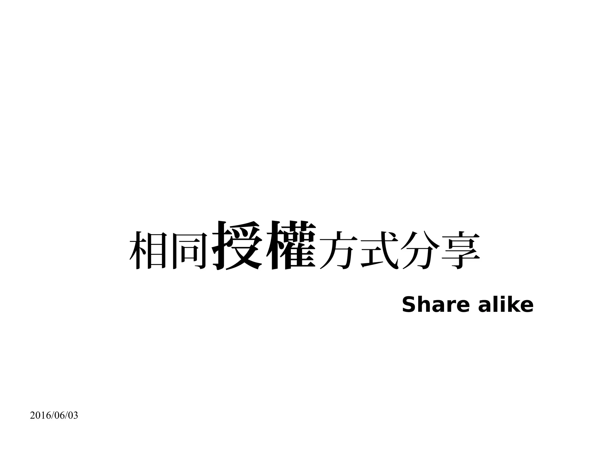 2016/06/03
我的創作可以借你抄、給你用，
但是你必須按照遊戲規則。
 