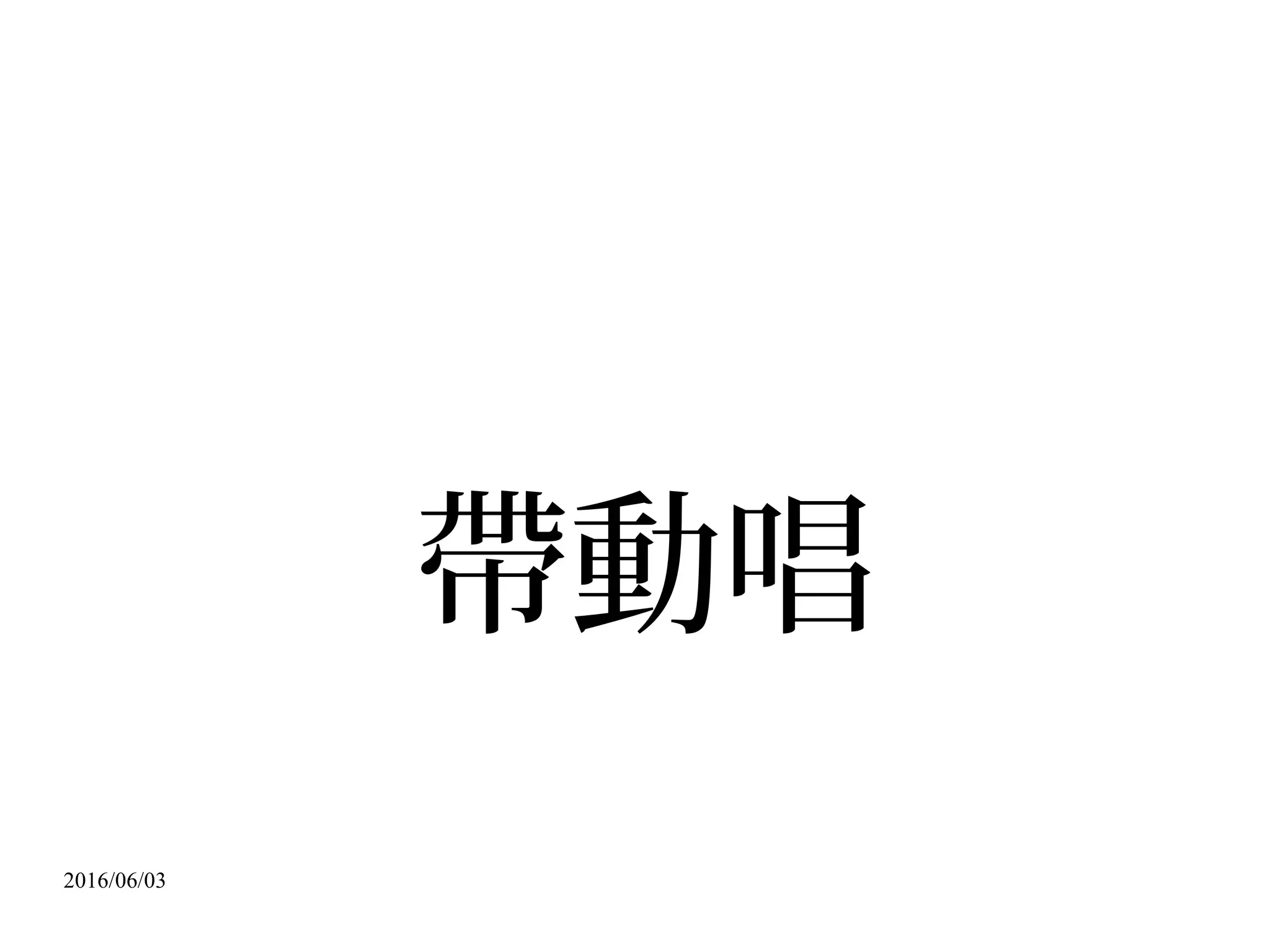 2016/06/03
Lawrence Lessig
2008 Joi Ito, released under Creative Commons Attribution 2.0 Generic license at:Ⓒ http://flickr.com/photos/35034362831@N01/2072756557
 