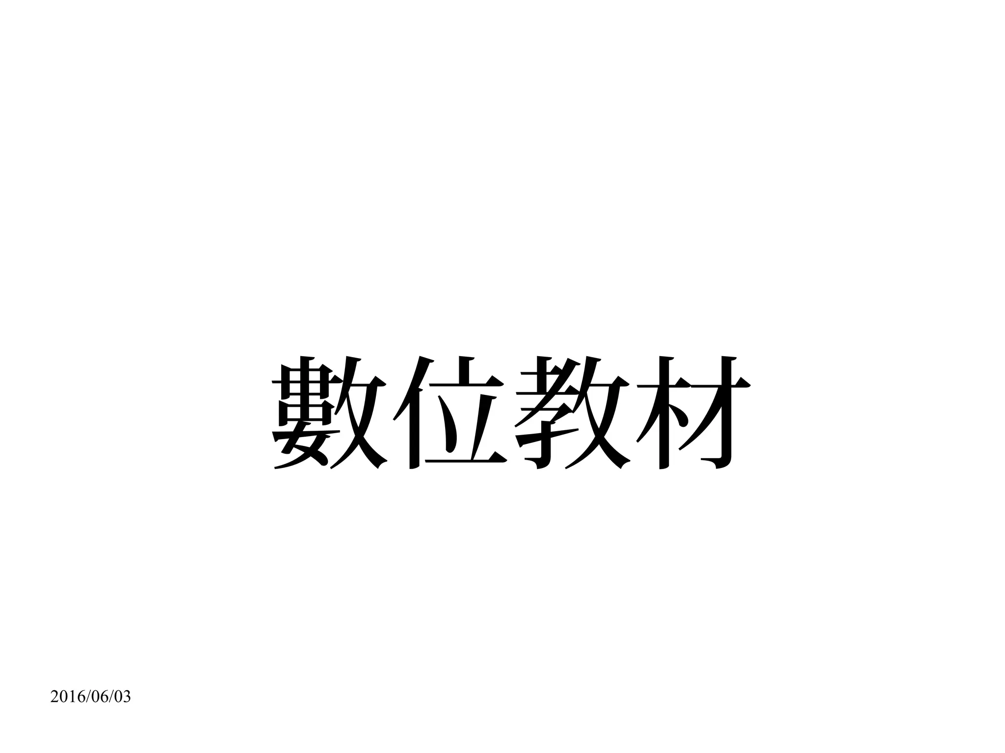 2016/06/03
遊戲規則
 