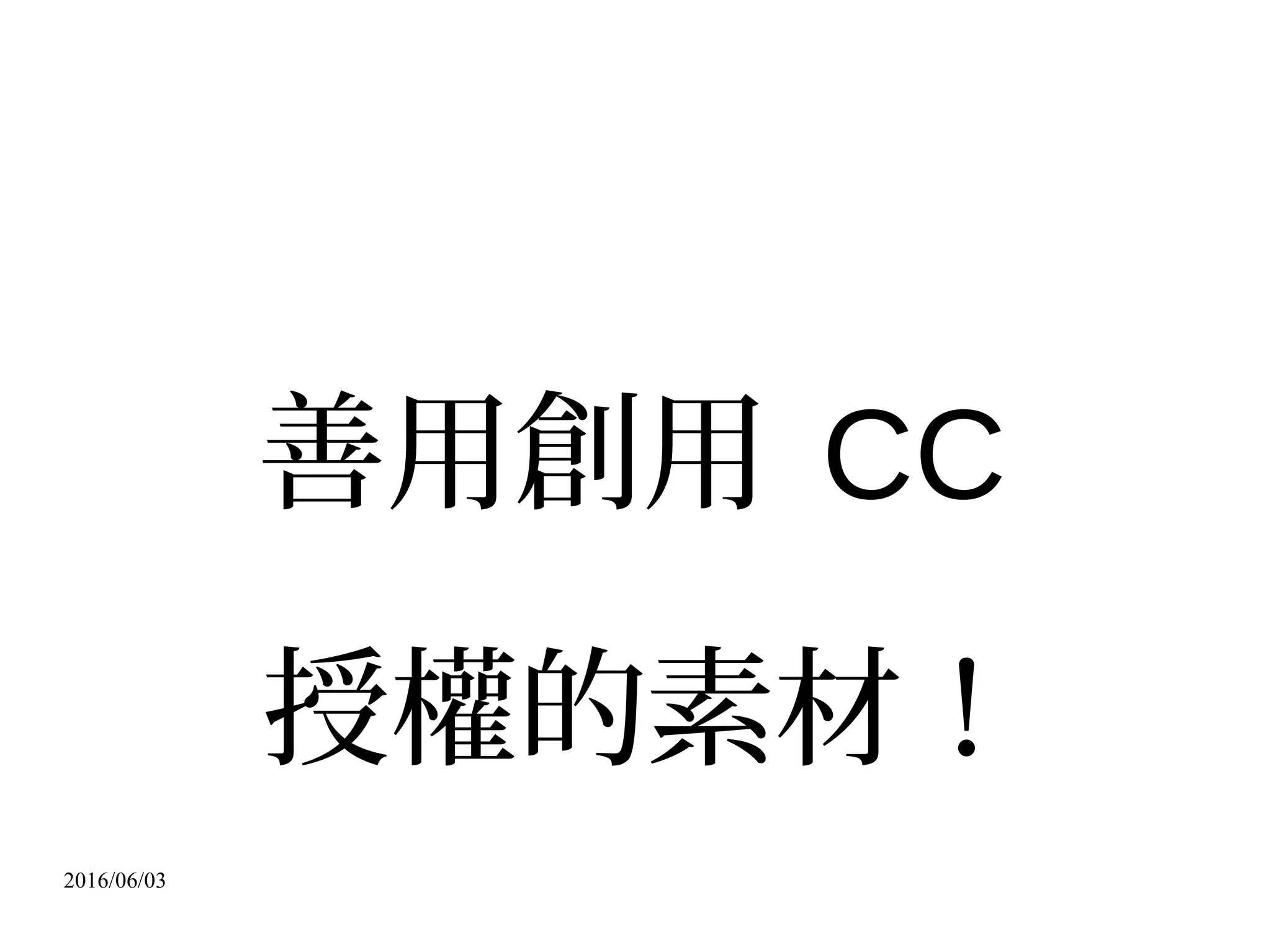 2016/06/03
禁止改作No
derivatives
 