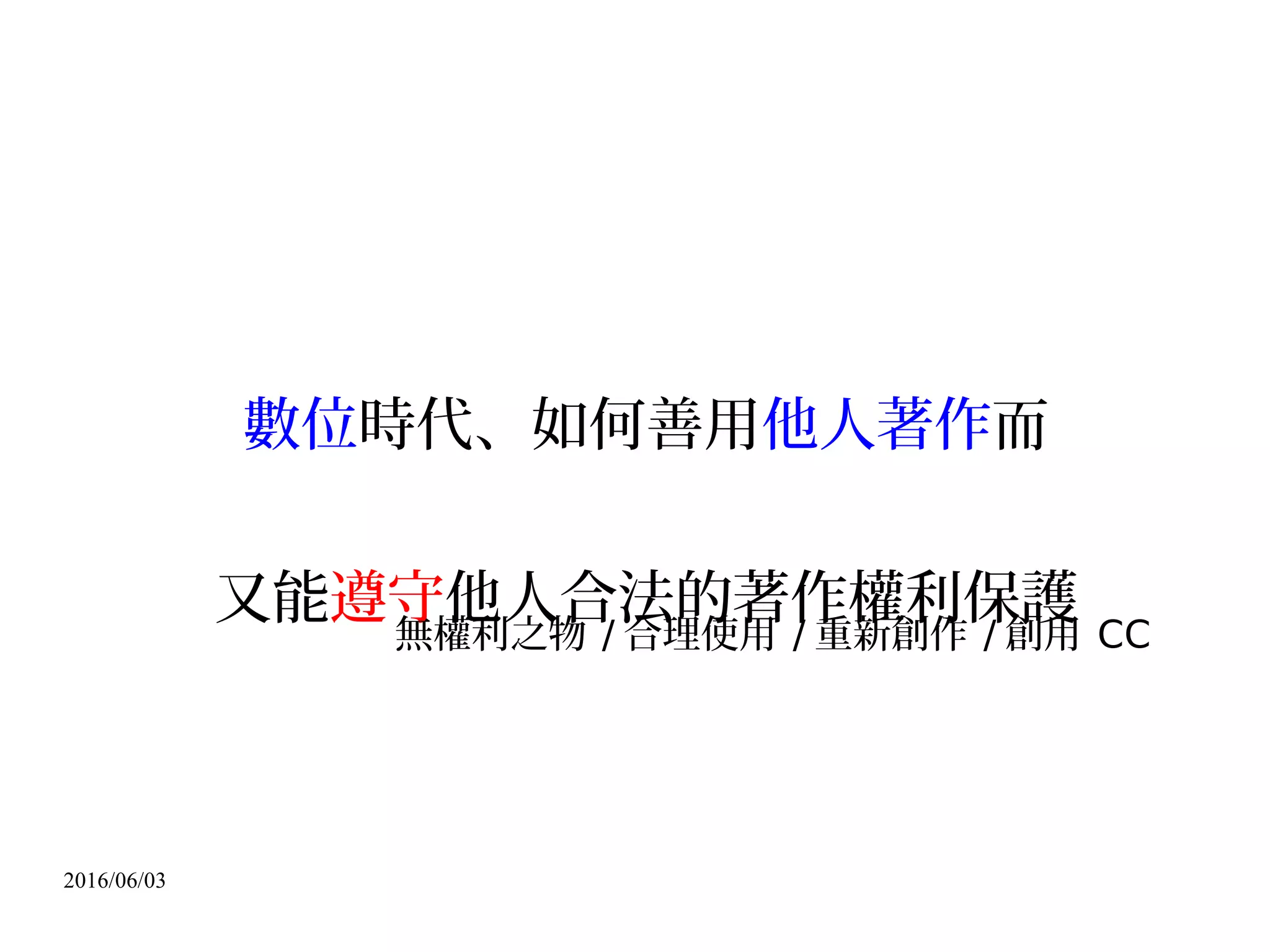 2016/06/03
http://www.openfoundry.org/of/download_path/openlegal/slides_lucien_copyright_law_in_web_age_and_creative_commons/2006_CCau_TW_sub_full.mov
 