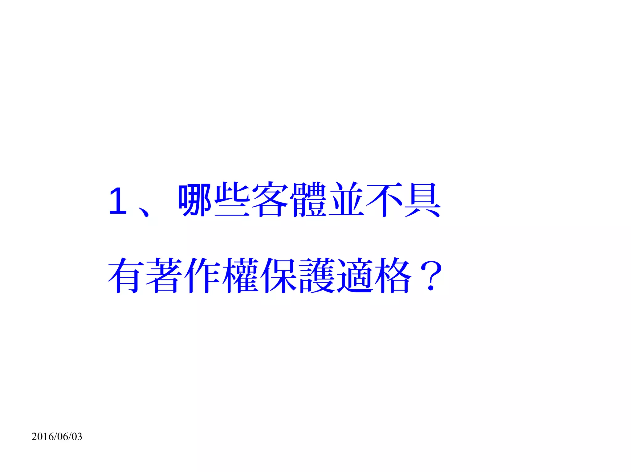 2016/06/03
創作保護主義
 