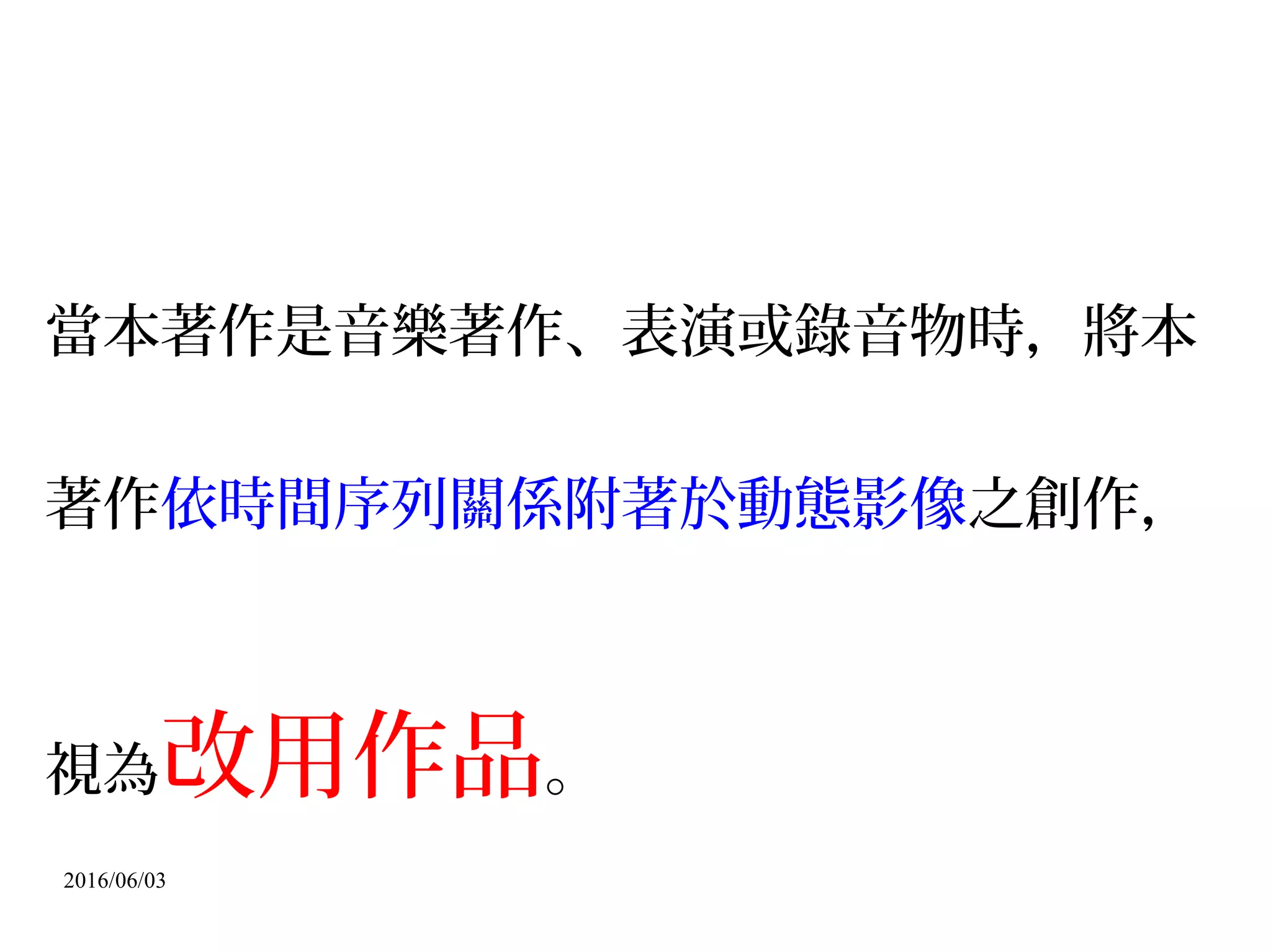 2016/06/03
1. derivative work
2. compilation work
 