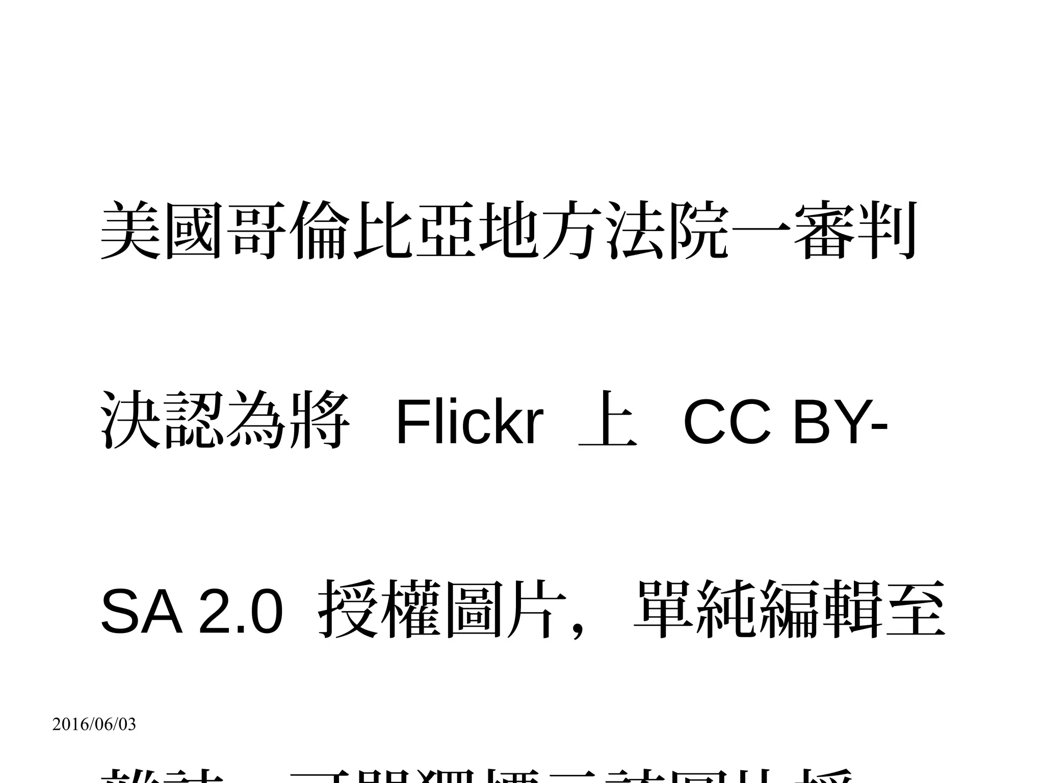 2016/06/03
Where the Licensed Material is a musical
work, performance, or sound recording,
Adapted Material is always produced where
the Licensed Material is synched in timed
relation with a moving image.
 