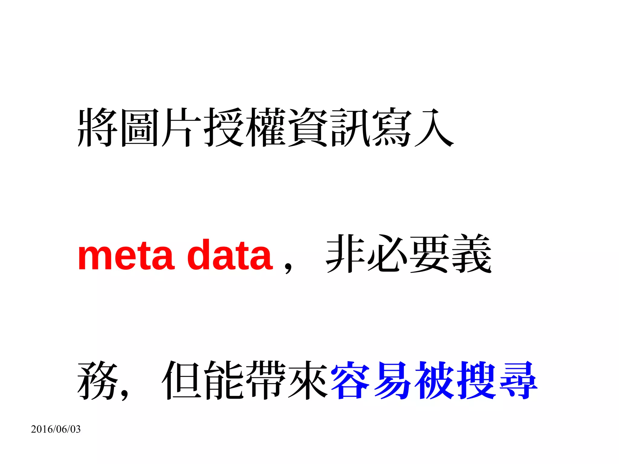 2016/06/03
可區隔性
提供可編修源碼格式
文是文、圖是圖、該圖可另外下載
 