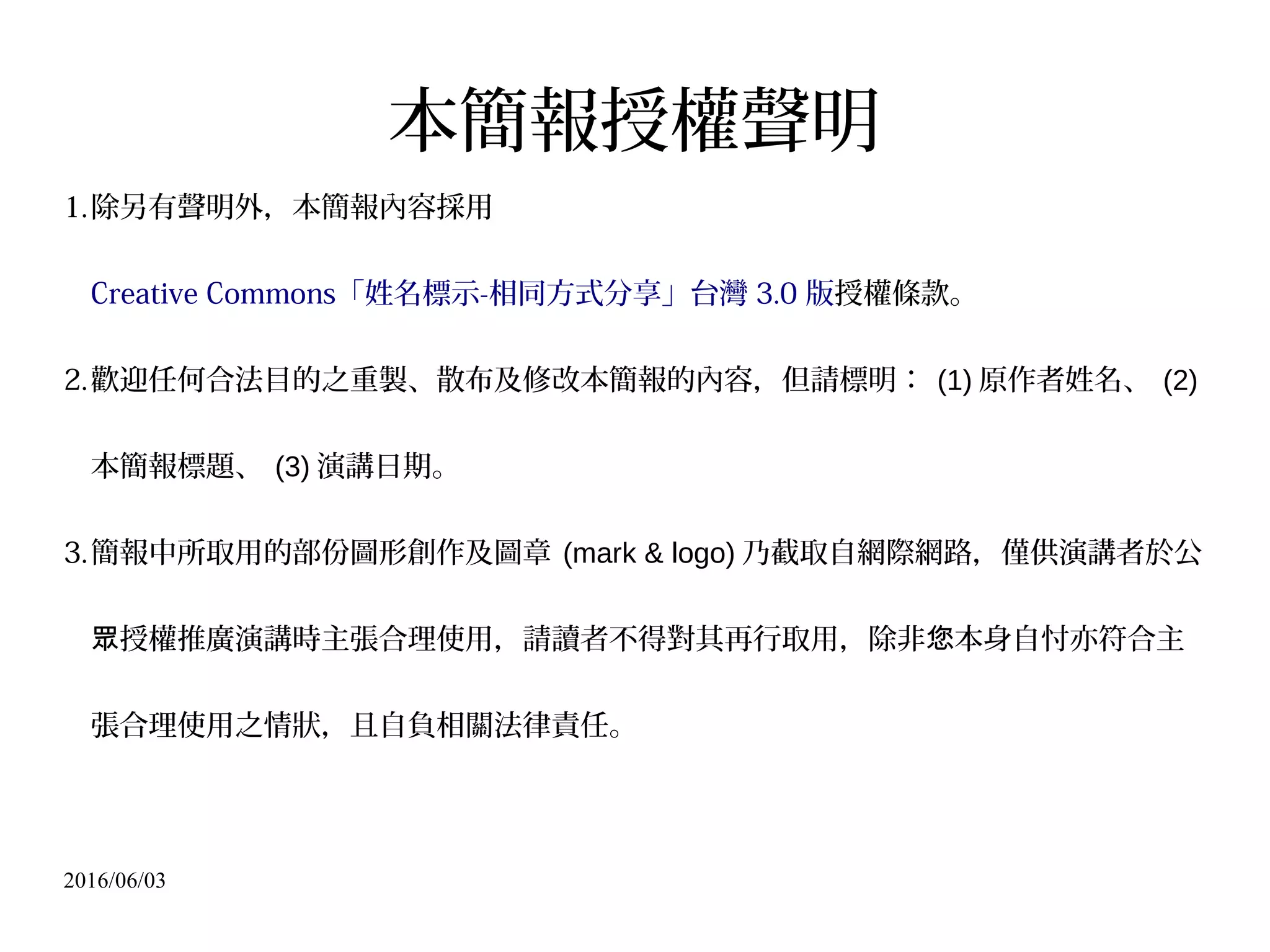 2016/06/03
證據能力 ( 有與無 )
證明力（高與低）
 