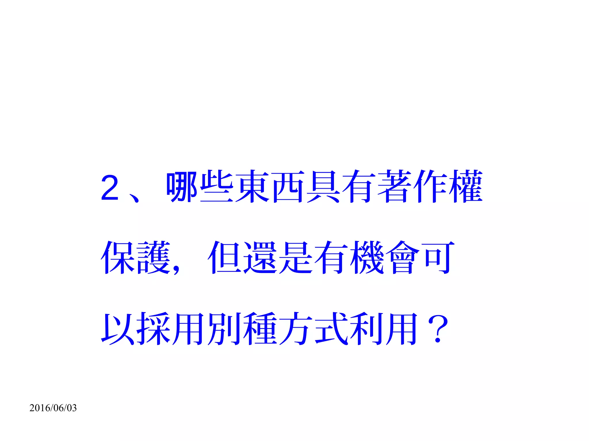 2016/06/03
僅具勞務性質的素材
並不必然受法律保護
數位化古漢字臨 字體是否涉及智慧財產權侵害之探討摹
http://lucien.cc/?p=887
數位化資訊重整類的古籍彙本是否涉及智慧財產權侵害之探討
http://lucien.cc/?p=951
 