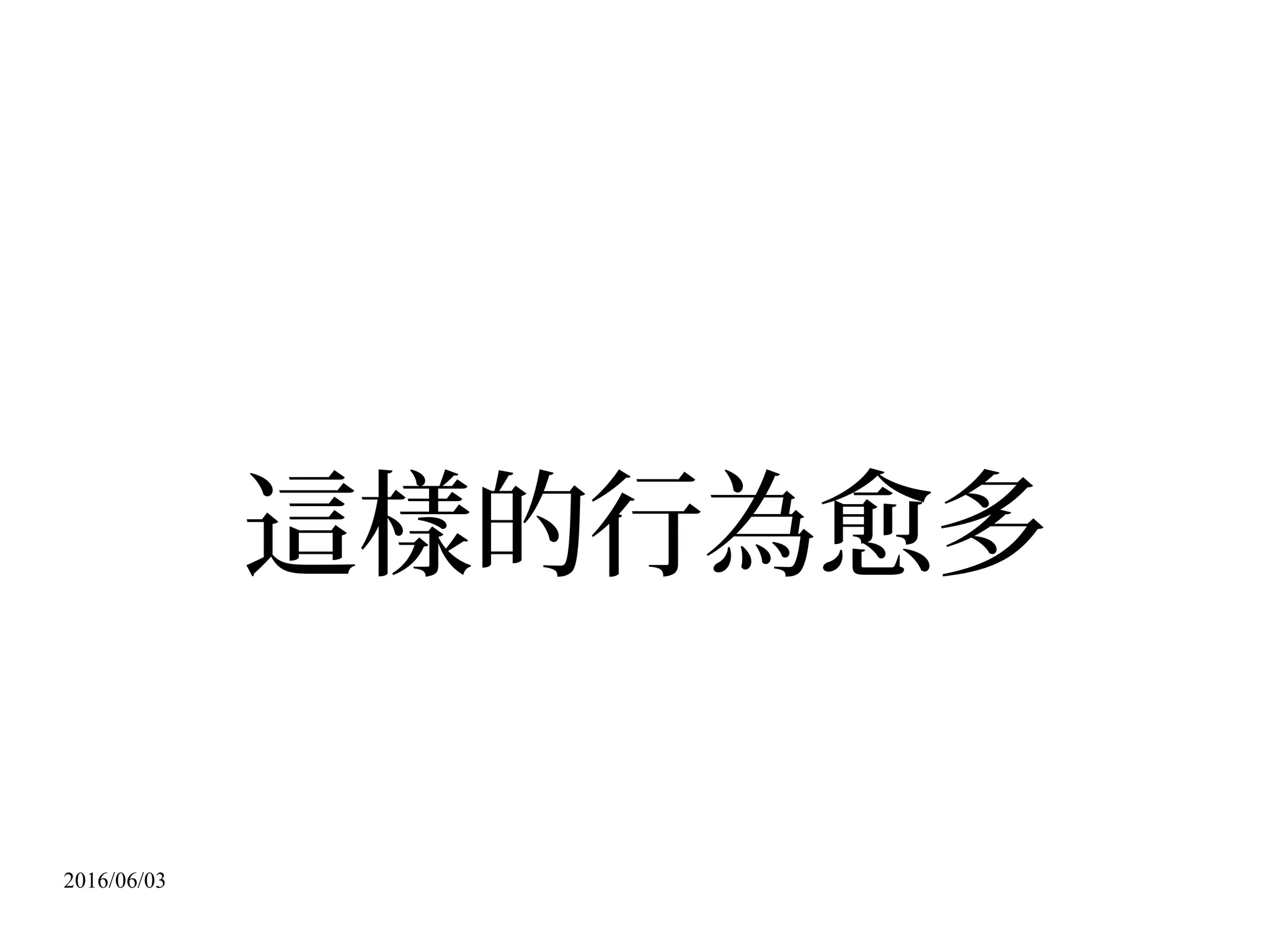 2016/06/03
中文介面的 CC0 素材搜尋網站： http://cc0.wfublog.com/
 