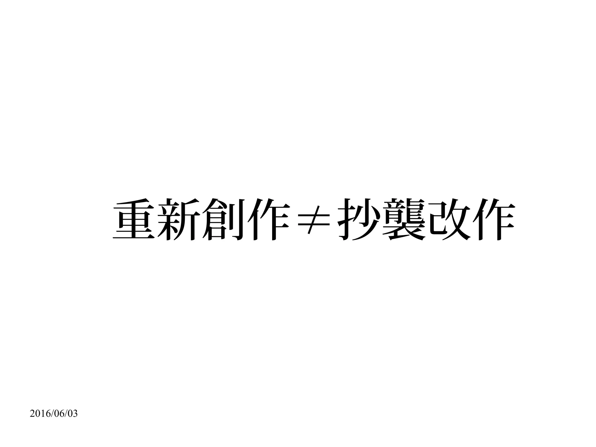2016/06/03
合理使用
Fair Use→ 無權使用→合乎界限→合理使用 / Fair &
Just / 不必受罰→通說：抗辯權 / 著作權法 §44-63 、 65 / 美國著
作權法 §107→ 調合公益 vs. 私益→報導 / 評論 / 教學 / 研究 /
其他正當目的→私益退讓的領域 / 學習→概念 / 界限→條件 / 範
圍→著作權法 §65 / 四大要點→ 1. 利用的目的與性質 / 公益 / 眾
人的需求→ 2. 著作之性質 / 公益 / 史書、字典 / 必需品→ 3. 利
 