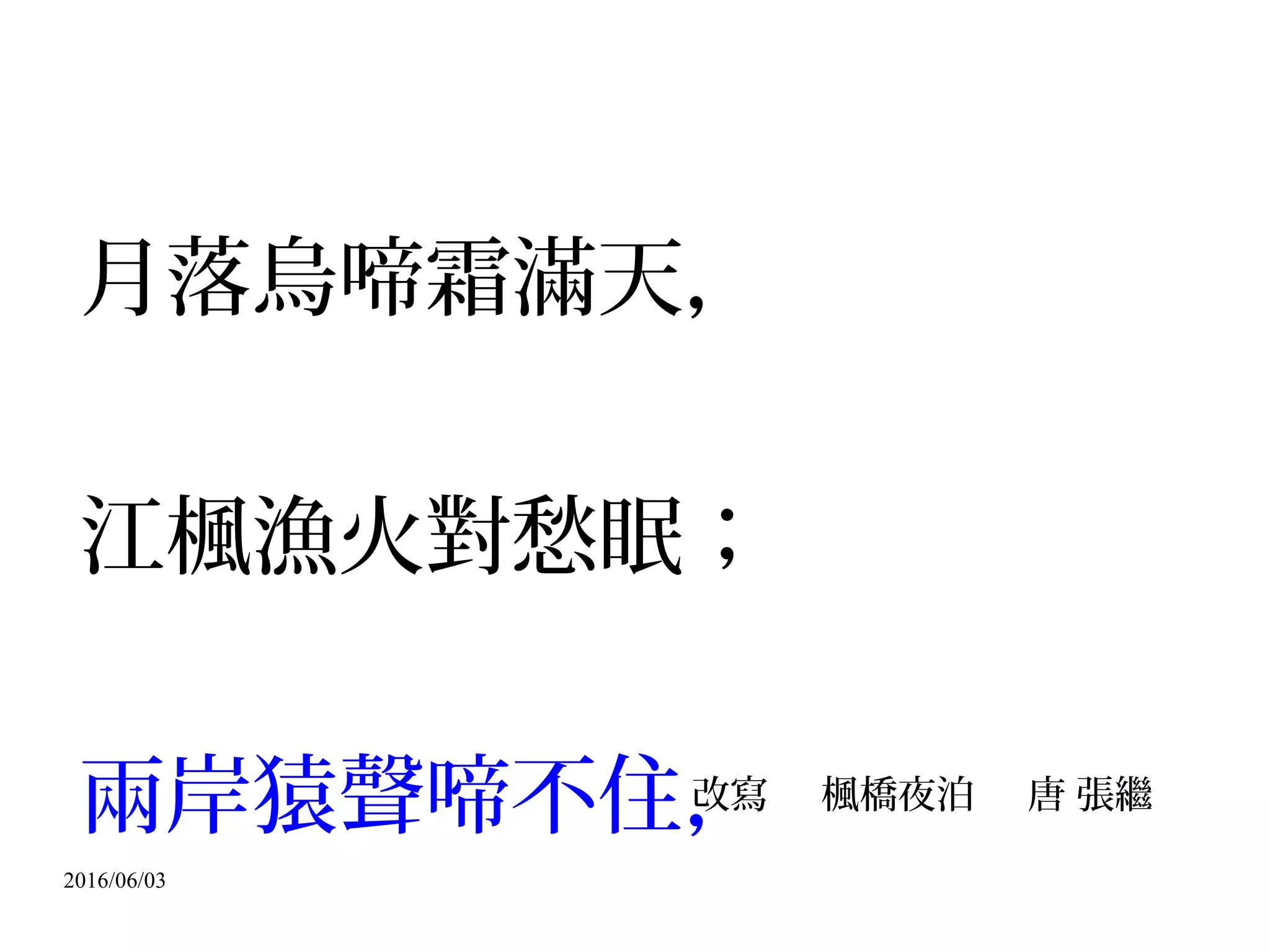 2016/06/03
合理使用
Fair Use→ 無權使用→合乎界限→合理使用 / Fair & Just
/ 不必受罰→通說：抗辯權 / 著作權法 §44-63 、 65 / 美國著作權
法 §107→ 調合公益 vs. 私益→報導 / 評論 / 教學 / 研究 / 其他
正當目的→私益退讓的領域 / 學習→概念 / 界限→條件 / 範圍→
著作權法 §65 / 四大要點→ 1. 利用的目的與性質 / 公益 / 人的眾
需求→ 2. 著作之性質 / 公益 / 史書、字典 / 必需品→ 3. 利用之
 