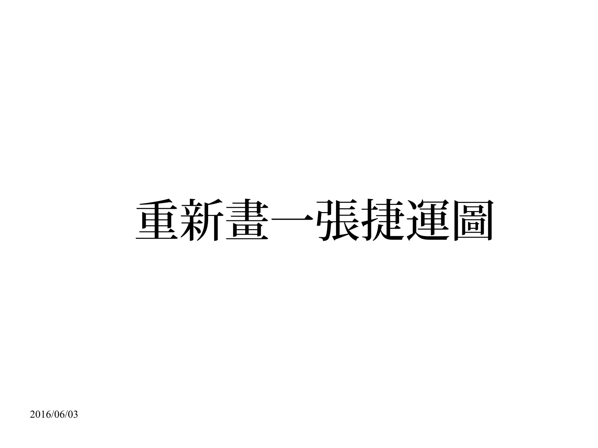 2016/06/03
此自動產生的綜合縮圖產生於右列網址： http://www.flickr.com/search/?q=cat&l=4
聲明在自由軟體推廣演講中主張「合理使用」，請讀者不要更行移置他用。
 
