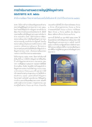 รายงานประจำ�ปี ๒๕๕๘ สำ�นักงานพัฒนาวิทยาศาสตร์และเทคโนโลยีแห่งชาติ
สวทช. มีนโยบายด้านการเปิดเผยข้อมูลขององค์กรตาม
พระราชบัญญัติข้อมูลข่าวสารของราชการ พ.ศ. ๒๕๔๐
โดยก�ำหนดให้มีศูนย์บริการข้อมูลข่าวสารส�ำนักงาน
พัฒนาวิทยาศาสตร์และเทคโนโลยีแห่งชาติ เพื่อให้
ประชาชนมีโอกาสรับรู้ข้อมูลข่าวสารและการด�ำเนินการ
ต่างๆ ขององค์กร สวทช. ได้เข้าร่วมโครงการพัฒนา
หน่วยงานต้นแบบในการจัดตั้งศูนย์ข้อมูลข่าวสารของ
หน่วยงานของรัฐ ของส�ำนักนายกรัฐมนตรี โดยเป็น
หน่วยงานต้นแบบในส่วนกลางระดับกระทรวง (หนึ่ง
กระทรวง หนึ่งหน่วยงานต้นแบบ) ซึ่งกระทรวง
วิทยาศาสตร์และเทคโนโลยีได้คัดเลือกให้ศูนย์บริการ
ข้อมูลข่าวสารของ สวทช. เป็นหน่วยงานต้นแบบของ
กระทรวง ประจ�ำปีงบประมาณ ๒๕๕๗-๒๕๕๙
ในปีงบประมาณ ๒๕๕๘ สวทช. มีผลการด�ำเนินงานที่
ส�ำคัญ ดังนี้ (๑) การให้บริการข้อมูลข่าวสารที่จัดเตรียม
ไว้ อาทิ ข้อมูลประกาศราคากลาง ประกวดราคา สอบ
ราคา รายชื่อผู้ชนะการเสนอราคา สรุปผลการจัดซื้อจัด
จ้างรายเดือน เป็นต้น โดยสถิติการเข้าชมศูนย์บริการ
ข้อมูลข่าวสาร สวทช. ผ่านเว็บไซต์ http://www.nstda.
or.th/nstda-oic จ�ำนวน ๑,๘๐๖ ครั้ง และ (๒) การให้
บริการตอบค�ำถามผ่านinfo@nstda.or.thโดยให้บริการ
ตอบค�ำถาม แนะน�ำ และช่วยค้นคว้าข้อมูลทาง
วิทยาศาสตร์ เทคโนโลยี และนวัตกรรม ให้ข้อมูลด้าน
การบริการ ผลงานวิจัยและพัฒนาของ สวทช. ตลอดทั้ง
องค์ความรู้ทางภาคการเกษตร ภาคอุตสาหกรรม และ
ความรู้ในด้านต่างๆ จ�ำนวน ๔๕ ค�ำถาม จ�ำแนกเป็น
ประเภทค�ำถามได้ดังนี้บริการวิเคราะห์/ทดสอบจ�ำนวน
๓ ค�ำถาม ปรึกษาอุตสาหกรรม จ�ำนวน ๒ ค�ำถาม
ถ่ายทอดเทคโนโลยี จ�ำนวน ๒ ค�ำถาม งานวิจัยและ
พัฒนา จ�ำนวน ๑ ค�ำถาม และอื่นๆ เช่น เชิญอบรม
สัมมนา สมัครงาน ฝึกงาน จ�ำนวน ๓๗ ค�ำถาม
นอกจากนี้ เมื่อวันที่ ๑๓ กุมภาพันธ์ ๒๕๕๘ สวทช. ได้
รับมอบโล่ประกาศเกียรติคุณหน่วยงานต้นแบบในการจัด
ตั้งศูนย์ข้อมูลข่าวสารของราชการ ระดับดี ประจ�ำปี
๒๕๕๖ จากส�ำนักนายกรัฐมนตรี โดยรางวัลดังกล่าวมอบ
ให้กับหน่วยงานที่สมควรได้รับการยกย่องเพื่อเป็นแบบ
อย่างที่ดีในการปฏิบัติตามกฎหมายว่าด้วยข้อมูลข่าวสาร
ของราชการ
การดำ�เนินงานตามพระราชบัญญัติข้อมูลข่าวสาร
ของราชการ พ.ศ. ๒๕๔๐
สำ�นักงานพัฒนาวิทยาศาสตร์และเทคโนโลยีแห่งชาติ ประจำ�ปีงบประมาณ ๒๕๕๘
 
