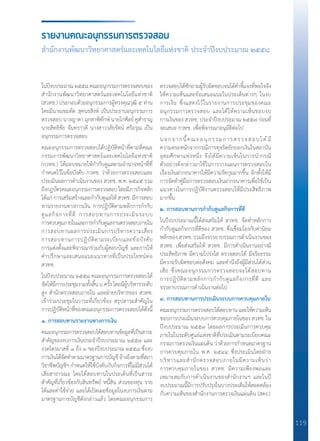 119
ในปีงบประมาณ๒๕๕๘คณะอนุกรรมการตรวจสอบของ
ส�ำนักงานพัฒนาวิทยาศาสตร์และเทคโนโลยีแห่งชาติ
(สวทช.) ประกอบด้วยอนุกรรมการผู้ทรงคุณวุฒิ ๕ ท่าน
โดยมีนายเขมทัต สุคนธสิงห์ เป็นประธานอนุกรรมการ
ตรวจสอบ นางญาดา มุกดาพิทักษ์ นายโกศัลย์ คูส�ำราญ
นายสิทธิชัย จันทราวดี นางสาววลัยรัตน์ ศรีอรุณ เป็น
อนุกรรมการตรวจสอบ
คณะอนุกรรมการตรวจสอบได้ปฏิบัติหน้าที่ตามที่คณะ
กรรมการพัฒนาวิทยาศาสตร์และเทคโนโลยีแห่งชาติ
(กวทช.) ได้มอบหมายให้ก�ำกับดูแลตามอ�ำนาจหน้าที่ที่
ก�ำหนดไว้ในข้อบังคับ กวทช. ว่าด้วยการตรวจสอบและ
ประเมินผลการด�ำเนินงานของ สวทช. พ.ศ. ๒๕๔๕ รวม
ถึงกฎบัตรคณะอนุกรรมการตรวจสอบ โดยมีภารกิจหลัก
ได้แก่ การเสริมสร้างและก�ำกับดูแลให้ สวทช. มีการสอบ
ทานรายงานทางการเงิน การปฏิบัติตามหลักการก�ำกับ
ดูแลกิจการที่ดี การสอบทานการประเมินระบบ
การควบคุมภายในและการก�ำกับดูแลงานตรวจสอบภายใน
การสอบทานผลการประเมินการบริหารความเสี่ยง
การสอบทานการปฏิบัติตามระเบียบและข้อบังคับ
การแต่งตั้งและพิจารณาร่วมกับผู้สอบบัญชี และการให้
ค�ำปรึกษาและเสนอแนะแนวทางที่เป็นประโยชน์ต่อ
สวทช.
ในปีงบประมาณ ๒๕๕๘ คณะอนุกรรมการตรวจสอบได้
จัดให้มีการประชุมรวมทั้งสิ้น ๖ ครั้ง โดยมีผู้บริหารระดับ
สูง ส�ำนักตรวจสอบภายใน และฝ่ายบริหารของ สวทช.
เข้าร่วมประชุมในวาระที่เกี่ยวข้อง สรุปสาระส�ำคัญใน
การปฏิบัติหน้าที่ของคณะอนุกรรมการตรวจสอบได้ดังนี้
๑. การสอบทานรายงานทางการเงิน
คณะอนุกรรมการตรวจสอบได้สอบทานข้อมูลที่เป็นสาระ
ส�ำคัญของงบการเงินประจ�ำปีงบประมาณ ๒๕๕๗ และ
งวดไตรมาสที่ ๑ ถึง ๓ ของปีงบประมาณ ๒๕๕๘ ซึ่งงบ
การเงินได้จัดท�ำตามมาตรฐานการบัญชีอ้างอิงตามที่สภา
วิชาชีพบัญชีฯ ก�ำหนดให้ใช้บังคับกับกิจการที่ไม่มีส่วนได้
เสียสาธารณะ โดยได้สอบทานในประเด็นที่เป็นสาระ
ส�ำคัญที่เกี่ยวข้องกับสินทรัพย์ หนี้สิน ส่วนของทุน ราย
ได้และค่าใช้จ่าย และได้เปิดเผยข้อมูลในงบการเงินตาม
มาตรฐานการบัญชีดังกล่าวแล้ว โดยคณะอนุกรรมการ
ตรวจสอบได้ซักถามผู้รับผิดชอบจนได้ค�ำชี้แจงที่พอใจจึง
ให้ความเห็นและข้อเสนอแนะในประเด็นต่างๆ ในงบ
การเงิน ซึ่งแสดงไว้ในรายงานการประชุมของคณะ
อนุกรรมการตรวจสอบ และได้ให้ความเห็นชอบงบ
การเงินของ สวทช. ประจ�ำปีงบประมาณ ๒๕๕๗ ก่อนที่
จะเสนอ กวทช. เพื่อพิจารณาอนุมัติต่อไป
นอกจากนี้คณะอนุกรรมการตรวจสอบได้มี
ความตระหนักจากกรณีการทุจริตยักยอกเงินในสถาบัน
อุดมศึกษาแห่งหนึ่ง จึงได้มีความเห็นในการน�ำกรณี
ตัวอย่างดังกล่าวมาใช้ในการวางแผนการตรวจสอบใน
เรื่องเงินฝากธนาคารให้มีความรัดกุมมากขึ้น อีกทั้งให้มี
การจัดท�ำคู่มือการตรวจสอบเงินฝากธนาคารเพื่อใช้เป็น
แนวทางในการปฏิบัติงานตรวจสอบให้มีประสิทธิภาพ
มากขึ้น
๒. การสอบทานการก�ำกับดูแลกิจการที่ดี
ในปีงบประมาณนี้ได้ส่งเสริมให้ สวทช. จัดท�ำหลักการ
ก�ำกับดูแลกิจการที่ดีของ สวทช. ซึ่งเชื่อมโยงกับค่านิยม
หลักของ สวทช. รวมถึงจรรยาบรรณการด�ำเนินงานของ
สวทช. เพื่อส่งเสริมให้ สวทช. มีการด�ำเนินงานอย่างมี
ประสิทธิภาพ มีความโปร่งใส ตรวจสอบได้ มีจริยธรรม
มีความรับผิดชอบต่อสังคม และค�ำนึงถึงผู้มีส่วนได้ส่วน
เสีย ซึ่งคณะอนุกรรมการตรวจสอบจะได้สอบทาน
การปฏิบัติตามหลักการก�ำกับดูแลกิจการที่ดี และ
จรรยาบรรณการด�ำเนินงานต่อไป
๓. การสอบทานการประเมินระบบการควบคุมภายใน
คณะอนุกรรมการตรวจสอบได้สอบทานและให้ความเห็น
ชอบการประเมินระบบการควบคุมภายในของ สวทช. ใน
ปีงบประมาณ ๒๕๕๗ โดยผลการประเมินการควบคุม
ภายในในระดับศูนย์แห่งชาติที่ประเมินตามระเบียบคณะ
กรรมการตรวจเงินแผ่นดิน ว่าด้วยการก�ำหนดมาตรฐาน
การควบคุมภายใน พ.ศ. ๒๕๔๔ ซึ่งประเมินโดยฝ่าย
บริหารและส�ำนักตรวจสอบภายในมีความเห็นว่า
การควบคุมภายในของ สวทช. มีความเพียงพอและ
เหมาะสมกับการด�ำเนินงานของส�ำนักงานฯ และในปี
งบประมาณนี้มีการปรับปรุงในบางประเด็นให้สอดคล้อง
กับความเห็นของส�ำนักงานการตรวจเงินแผ่นดิน (สตง.)
รายงานคณะอนุกรรมการตรวจสอบ
สำ�นักงานพัฒนาวิทยาศาสตร์และเทคโนโลยีแห่งชาติ ประจำ�ปีงบประมาณ ๒๕๕๘
 