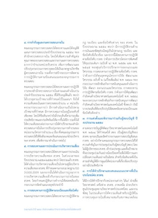 รายงานประจำ�ปี ๒๕๕๘ สำ�นักงานพัฒนาวิทยาศาสตร์และเทคโนโลยีแห่งชาติ
๔. การก�ำกับดูแลงานตรวจสอบภายใน
คณะอนุกรรมการตรวจสอบได้สอบทานและได้อนุมัติ
แผนการตรวจสอบประจ�ำปีงบประมาณ ๒๕๕๘ ของ
ส�ำนักตรวจสอบภายใน โดยได้เพิ่มความส�ำคัญต่อ
คุณภาพของงานตรวจสอบและรายงานผลการตรวจสอบ
มากกว่าจ�ำนวนหน่วยรับตรวจ เพิ่มการพัฒนาและ
ปรับปรุงกระบวนการตรวจสอบให้เป็นมาตรฐานวิชาชีพ
ผู้ตรวจสอบภายใน รวมทั้งการสร้างระบบการติดตาม
การปฏิบัติงานตามข้อเสนอแนะของอนุกรรมการ
ตรวจสอบ
คณะอนุกรรมการตรวจสอบได้สอบทานผลการปฏิบัติ
งานของส�ำนักตรวจสอบภายในตามแผนด�ำเนินงาน
ประจ�ำปีงบประมาณ ๒๕๕๘ ที่ได้รับอนุมัติแล้ว พบว่า
ได้บรรลุตามเป้าหมายที่ก�ำหนดไว้ในแผนฯ จึงให้
ความเห็นชอบในผลการตรวจสอบจ�ำนวน ๙ หน่วยรับ
ตรวจ/กระบวนการว่า มีการด�ำเนินงานเป็นไปตาม
เป้าหมายที่ก�ำหนด มีการควบคุมภายในอยู่ในระดับที่
เพียงพอ โดยให้ข้อสังเกตว่ายังมีประเด็นที่สามารถเพิ่ม
ประสิทธิภาพและประสิทธิผลให้มากขึ้นได้อีก รวมทั้งได้
ให้ความเห็นชอบต่อรายงานการให้ค�ำปรึกษาของส�ำนัก
ตรวจสอบภายในในการปรับปรุงกระบวนการท�ำงานของ
หน่วยงาน/โครงการจ�ำนวน ๔ เรื่อง ซึ่งคณะอนุกรรมการ
ตรวจสอบได้ให้ข้อสังเกตและข้อเสนอแนะแก่ฝ่ายบริหาร
ของ สวทช. เพื่อพิจารณาด�ำเนินการต่อไป
๕. การสอบทานผลการประเมินการบริหารความเสี่ยง
คณะอนุกรรมการตรวจสอบได้สอบทานผลการประเมิน
การบริหารความเสี่ยงของ สวทช. ในช่วงเวลาของ
ปีงบประมาณ ๒๕๕๗-๒๕๕๘ พบว่า โดยรวมแล้ว สวทช.
ได้ด�ำเนินการบริหารความเสี่ยงเป็นไปตามคู่มือบริหาร
ความเสี่ยงของสวทช.ที่ก�ำหนดตามกรอบมาตรฐานISO
31000:2009 นอกจากนั้นได้ด�ำเนินการบูรณาการ
การบริหารความเสี่ยงเข้ากับกระบวนการภายในของ
สวทช. โดยก�ำหนดปฏิทินการท�ำงานให้สอดคล้องกับ
กระบวนการจัดท�ำแผนกลยุทธ์ประจ�ำปี
๖. การสอบทานการปฏิบัติตามระเบียบและข้อบังคับ
คณะอนุกรรมการตรวจสอบได้สอบทานการปฏิบัติตาม
กฎ ระเบียบ และข้อบังคับต่างๆ ของ สวทช. ใน
ปีงบประมาณ ๒๕๕๘ พบว่า มีการปฏิบัติงานด้าน
การเงินและพัสดุส่วนใหญ่เป็นไปตามกฎ ระเบียบ และ
ข้อบังคับที่เกี่ยวข้อง นอกจากนี้ได้สอบทานการปฏิบัติ
ตามข้อบังคับ กวทช. ว่าด้วยการบริหารโครงการพิเศษที่
ใช้ทุนประเดิมฯ (ฉบับที่ ๒) พ.ศ. ๒๕๕๒ และ พ.ศ.
๒๕๔๕ ของศูนย์บริการปรึกษาการออกแบบและ
วิศวกรรม การสอบทานการปฏิบัติตามข้อบังคับ กวทช.
ว่าด้วยการให้ทุนอุดหนุนโครงการวิจัย พัฒนาและ
วิศวกรรม ฉบับที่ ๒ (แก้ไขเพิ่มเติม) พ.ศ. ๒๕๔๓ ของ
กระบวนการหลักพันธกิจการสนับสนุนและด�ำเนินการ
วิจัย พัฒนา ออกแบบและวิศวกรรม การสอบทาน
การปฏิบัติตามข้อบังคับ กวทช. ว่าด้วยการให้ทุนพัฒนา
ก�ำลังคนด้านวิทยาศาสตร์และเทคโนโลยี พ.ศ. ๒๕๕๘
ของกระบวนการหลักพันธกิจการสนับสนุนการพัฒนา
ก�ำลังคนด้านวิทยาศาสตร์และเทคโนโลยี ซึ่งพบว่า ยังมี
บางประเด็นที่ต้องปรับปรุงให้สอดคล้องตามระเบียบและ
ข้อบังคับดังกล่าว
๗. การแต่งตั้งและพิจารณาร่วมกับผู้สอบบัญชี ปี	
งบประมาณ ๒๕๕๘
ตามพระราชบัญญัติพัฒนาวิทยาศาสตร์และเทคโนโลยี
พ.ศ. ๒๕๓๔ ได้ก�ำหนดให้ สตง. เป็นผู้สอบบัญชีของ
สวทช.ทุกรอบปีและจัดท�ำรายงานผลการสอบบัญชีเสนอ
กวทช. อย่างไรก็ตามคณะอนุกรรมการตรวจสอบได้ให้
ความส�ำคัญในการประชุมร่วมกับผู้สอบบัญชี (สตง.) โดย
ไม่มีผู้บริหารของสวทช.เข้าร่วมประชุมและตั้งเป้าหมาย
ที่จะประชุมร่วมกันอย่างน้อยปีละครั้งเพื่อให้มีการแลก
เปลี่ยนความเห็นอย่างเป็นอิสระ ส�ำหรับข้อสังเกตที่เป็น
สาระส�ำคัญได้มีการดูแลให้หน่วยงานที่เกี่ยวข้องปรับปรุง
อย่างมีประสิทธิภาพ
๘. การให้ค�ำปรึกษาและเสนอแนะแนวทางที่เป็น
ประโยชน์ต่อ สวทช.
ได้มีการให้ค�ำปรึกษากับหน่วยงานต่างๆ ได้แก่ ฝ่ายสื่อ
วิทยาศาสตร์ เครือข่าย สวทช. ภาคเหนือ ฝ่ายบริหาร
ศูนย์ประชุมอุทยานวิทยาศาสตร์ประเทศไทย และงาน
พัสดุ ในประเด็นการให้ความเห็นส�ำหรับปฏิบัติใน
การควบคุมภายในที่เหมาะสมกับสภาพแวดล้อม
 