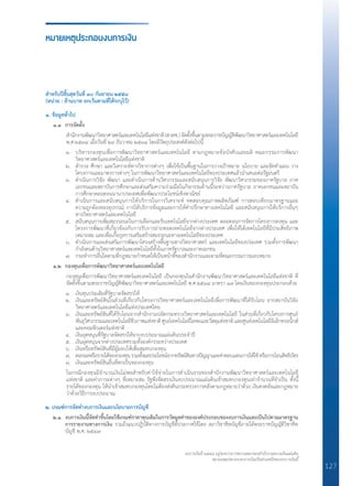 งบการเงินปี ๒๕๕๘ อยู่ระหว่างการตรวจสอบของสำ�นักงานตรวจเงินแผ่นดิน
หมายเหตุประกอบงบการเงินเป็นส่วนหนึ่งของงบการเงินนี้
127
ส�ำหรับปีสิ้นสุดวันที่ ๓๐ กันยายน ๒๕๕๘
(หน่วย : ล้านบาท ยกเว้นตามที่ได้ระบุไว้)
๑. ข้อมูลทั่วไป
	 ๑.๑	 การจัดตั้ง
		 ส�ำนักงานพัฒนาวิทยาศาสตร์และเทคโนโลยีแห่งชาติ(สวทช.)จัดตั้งขึ้นตามพระราชบัญญัติพัฒนาวิทยาศาสตร์และเทคโนโลยี
		 พ.ศ.๒๕๓๔ เมื่อวันที่ ๒๙ ธันวาคม ๒๕๓๔ โดยมีวัตถุประสงค์ดังต่อไปนี้
	 ๑.	 บริหารกองทุนเพื่อการพัฒนาวิทยาศาสตร์และเทคโนโลยี ตามกฎหมายข้อบังคับและมติ คณะกรรมการพัฒนา
		 วิทยาศาสตร์และเทคโนโลยีแห่งชาติ
	 ๒. 	 ส�ำรวจ ศึกษา และวิเคราะห์ทางวิชาการต่างๆ เพื่อใช้เป็นพื้นฐานในการวางเป้าหมาย นโยบาย และจัดท�ำแผน วาง
		 โครงการและมาตรการต่างๆ ในการพัฒนาวิทยาศาสตร์และเทคโนโลยีของประเทศแล้วน�ำเสนอต่อรัฐมนตรี
	 ๓. 	 ด�ำเนินการวิจัย พัฒนา และด�ำเนินการด้านวิศวกรรมและสนับสนุนการวิจัย พัฒนาวิศวกรรมของภาครัฐบาล ภาค
		 เอกชนและสถาบันการศึกษาและส่งเสริมความร่วมมือในกิจกรรมด้านนี้ระหว่างภาครัฐบาล ภาคเอกชนและสถาบัน
		 การศึกษาตลอดจนนานาประเทศเพื่อพัฒนาประโยชน์เชิงพาณิชย์
	 ๔.	 ด�ำเนินการและสนับสนุนการให้บริการในการวิเคราะห์ ทดสอบคุณภาพผลิตภัณฑ์ การสอบเทียบมาตรฐานและ
		 ความถูกต้องของอุปกรณ์ การให้บริการข้อมูลและการให้ค�ำปรึกษาทางเทคโนโลยี และสนับสนุนการให้บริการอื่นๆ
		 ทางวิทยาศาสตร์และเทคโนโลยี
	 ๕.	 สนับสนุนการเพิ่มสมรรถนะในการเลือกและรับเทคโนโลยีจากต่างประเทศ ตลอดจนการจัดการโครงการลงทุน และ
		 โครงการพัฒนาที่เกี่ยวข้องกับการรับการถ่ายทอดเทคโนโลยีจากต่างประเทศ เพื่อให้ได้เทคโนโลยีที่มีประสิทธิภาพ
		 เหมาะสม และเพื่อเกื้อกูลการเสริมสร้างสมรรถนะทางเทคโนโลยีของประเทศ
	 ๖.	 ด�ำเนินการและส่งเสริมการพัฒนาโครงสร้างพื้นฐานทางวิทยาศาสตร์ และเทคโนโลยีของประเทศ รวมทั้งการพัฒนา
		 ก�ำลังคนด้านวิทยาศาสตร์และเทคโนโลยีทั้งในภาครัฐบาลและภาคเอกชน
	 ๗.	 กระท�ำการอื่นใดตามที่กฎหมายก�ำหนดให้เป็นหน้าที่ของส�ำนักงานและตามที่คณะกรรมการมอบหมาย
	 ๑.๒ 	กองทุนเพื่อการพัฒนาวิทยาศาสตร์และเทคโนโลยี
		 กองทุนเพื่อการพัฒนาวิทยาศาสตร์และเทคโนโลยี เป็นกองทุนในส�ำนักงานพัฒนาวิทยาศาสตร์และเทคโนโลยีแห่งชาติ ที่
		 จัดตั้งขึ้นตามพระราชบัญญัติพัฒนาวิทยาศาสตร์และเทคโนโลยี พ.ศ.๒๕๓๔ มาตรา ๑๗ โดยเงินของกองทุนประกอบด้วย
	 ๑.	 เงินทุนประเดิมที่รัฐบาลจัดสรรให้
	 ๒.	 เงินและทรัพย์สินในส่วนที่เกี่ยวกับโครงการวิทยาศาสตร์และเทคโนโลยีเพื่อการพัฒนาที่ได้รับโอน จากสถาบันวิจัย
		 วิทยาศาสตร์และเทคโนโลยีแห่งประเทศไทย
	 ๓.	 เงินและทรัพย์สินที่ได้รับโอนจากส�ำนักงานปลัดกระทรวงวิทยาศาสตร์และเทคโนโลยี ในส่วนที่เกี่ยวกับโครงการศูนย์
		 พันธุวิศวกรรมและเทคโนโลยีชีวภาพแห่งชาติ ศูนย์เทคโนโลยีโลหะและวัสดุแห่งชาติ และศูนย์เทคโนโลยีอิเล็กทรอนิกส์
		 และคอมพิวเตอร์แห่งชาติ
	 ๔.	 เงินอุดหนุนที่รัฐบาลจัดสรรให้จากงบประมาณแผ่นดินประจ�ำปี
	 ๕.	 เงินอุดหนุนจากต่างประเทศรวมทั้งองค์กรระหว่างประเทศ
	 ๖.	 เงินหรือทรัพย์สินที่มีผู้มอบให้เพื่อสมทบกองทุน
	 ๗.	 ดอกผลหรือรายได้ของกองทุนรวมทั้งผลประโยชน์จากทรัพย์สินทางปัญญาและค่าตอบแทนการให้ใช้หรือการโอนสิทธิบัตร
	 ๘.	 เงินและทรัพย์สินอื่นที่ตกเป็นของกองทุน
		 ในกรณีกองทุนมีจ�ำนวนเงินไม่พอส�ำหรับค่าใช้จ่ายในการด�ำเนินงานของส�ำนักงานพัฒนาวิทยาศาสตร์และเทคโนโลยี
		 แห่งชาติ และค่าภาระต่างๆ ที่เหมาะสม รัฐพึงจัดสรรเงินงบประมาณแผ่นดินเข้าสมทบกองทุนเท่าจ�ำนวนที่จ�ำเป็น ทั้งนี้
		 รายได้ของกองทุน ให้น�ำเข้าสมทบกองทุนโดยไม่ต้องส่งคืนกระทรวงการคลังตามกฎหมายว่าด้วย เงินคงคลังและกฎหมาย
		 ว่าด้วยวิธีการงบประมาณ
๒. เกณฑ์การจัดท�ำงบการเงินและนโยบายการบัญชี
	 ๒.๑	 งบการเงินนี้จัดท�ำขึ้นโดยใช้เกณฑ์ราคาทุนเดิมในการวัดมูลค่าขององค์ประกอบของงบการเงินและเป็นไปตามมาตรฐาน	
	 	 การรายงานทางการเงิน รวมถึงแนวปฏิบัติทางการบัญชีที่ประกาศใช้โดย สภาวิชาชีพบัญชีภายใต้พระราชบัญญัติวิชาชีพ
		 บัญชี พ.ศ. ๒๕๔๗
หมายเหตุประกอบงบการเงิน
 