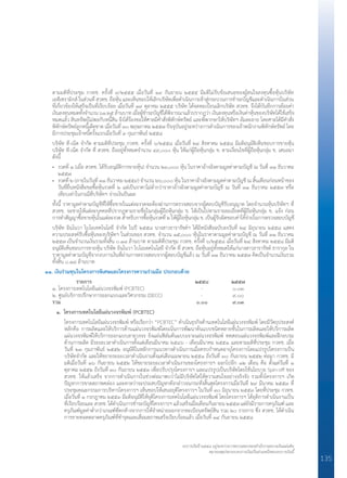 งบการเงินปี ๒๕๕๘ อยู่ระหว่างการตรวจสอบของสำ�นักงานตรวจเงินแผ่นดิน
หมายเหตุประกอบงบการเงินเป็นส่วนหนึ่งของงบการเงินนี้
135
	 ตามมติที่ประชุม กวทช. ครั้งที่ ๙/๒๕๕๕ เมื่อวันที่ ๑๙ กันยายน ๒๕๕๕ มีมติไม่รับข้อเสนอของผู้สนใจลงทุนซื้อหุ้นบริษัท
	 เอทีเซรามิกส์ ในส่วนที่ สวทช. ถือหุ้น และเห็นชอบให้เลิกบริษัทเพื่อด�ำเนินการเข้าสู่กระบวนการช�ำระบัญชีและด�ำเนินการในส่วน
	 ที่เกี่ยวข้องให้เสร็จเป็นที่เรียบร้อย เมื่อวันที่ ๑๙ ตุลาคม ๒๕๕๕ บริษัท ได้จดทะเบียนเลิกบริษัท สวทช. จึงได้บันทึกการด้อยค่า
	 เงินลงทุนหมดทั้งจ�ำนวน ๖๑.๒๕ ล้านบาท เมื่อผู้ช�ำระบัญชีได้พิจารณาแล้วปรากฏว่า เงินลงทุนหรือเงินค่าหุ้นของบริษัทได้ใช้เสร็จ
	 หมดแล้ว สินทรัพย์ไม่พอกับหนี้สิน จึงได้ร้องขอให้ศาลมีค�ำสั่งพิทักษ์ทรัพย์ และพิพากษาให้บริษัทฯ ล้มละลาย โดยศาลได้มีค�ำสั่ง
	 พิทักษ์ทรัพย์ลูกหนี้เด็ดขาด เมื่อวันที่ ๓๐ พฤษภาคม ๒๕๕๗ ปัจจุบันอยู่ระหว่างการด�ำเนินการของเจ้าพนักงานพิทักษ์ทรัพย์ โดย
	 มีการประชุมเจ้าหนี้ครั้งแรกเมื่อวันที่ ๓ กุมภาพันธ์ ๒๕๕๘
	 บริษัท ที-เน็ต จ�ำกัด ตามมติที่ประชุม กวทช. ครั้งที่ ๖/๒๕๕๘ เมื่อวันที่ ๒๔ สิงหาคม ๒๕๕๘ มีมติอนุมัติเห็นชอบการขายหุ้น
	 บริษัท ที-เน็ต จ�ำกัด ที่ สวทช. ถืออยู่ทั้งหมดจ�ำนวน ๔๙,๐๐๐ หุ้น ให้แก่ผู้ถือหุ้นกลุ่ม ข. ตามเงื่อนไขที่ผู้ถือหุ้นกลุ่ม ข. เสนอมา
	 ดังนี้
	 • 	งวดที่ ๑ (เมื่อ สวทช. ได้รับอนุมัติการขายหุ้น) จ�ำนวน ๒๓,๐๐๐ หุ้น ในราคาอ้างอิงตามมูลค่าตามบัญชี ณ วันที่ ๓๑ ธันวาคม
		 ๒๕๕๗
	 • 	งวดที่ ๒ (ภายในวันที่ ๓๑ ธันวาคม ๒๕๕๙) จ�ำนวน ๒๖,๐๐๐ หุ้น ในราคาอ้างอิงตามมูลค่าตามบัญชี ณ สิ้นเดือนก่อนหน้าของ
		 วันที่ยื่นหนังสือขอซื้อหุ้นงวดที่ ๒ แต่เป็นราคาไม่ต�่ำกว่าราคาอ้างอิงตามมูลค่าตามบัญชี ณ วันที่ ๓๑ ธันวาคม ๒๕๕๗ หรือ
		 เทียบเท่าในกรณีที่บริษัทฯ จ่ายเงินปันผล
	 ทั้งนี้ ราคามูลค่าตามบัญชีที่ใช้ซื้อขายในแต่ละงวดจะต้องผ่านการตรวจสอบจากผู้สอบบัญชีรับอนุญาต โดยจ�ำนวนหุ้นบริษัทฯ ที่
	 สวทช. จะขายให้แต่ละบุคคลที่ปรากฏตามรายชื่อในกลุ่มผู้ถือหุ้นกลุ่ม ข. ให้เป็นไปตามรายละเอียดที่ผู้ถือหุ้นกลุ่ม ข. แจ้ง ก่อน
	 การท�ำสัญญาซื้อขายหุ้นในแต่ละงวด ส�ำหรับการซื้อหุ้นงวดที่ ๒ ให้ผู้ถือหุ้นกลุ่ม ข. เป็นผู้รับผิดชอบค่าใช้จ่ายในการตรวจสอบบัญชี
	 บริษัท อินโนวา ไบโอเทคโนโลยี จ�ำกัด ในปี ๒๕๕๘ นางสาวธารารัชต์ฯ ได้มีหนังสือฉบับลงวันที่ ๒๔ มิถุนายน ๒๕๕๘ แสดง
	 ความประสงค์รับซื้อหุ้นของบริษัทฯ ในส่วนของ สวทช. จ�ำนวน ๑๕,๐๐๐ หุ้นในราคาตามมูลค่าตามบัญชี ณ วันที่ ๓๑ ธันวาคม
	 ๒๕๕๗ เป็นจ�ำนวนเงินรวมทั้งสิ้น ๐.๑๘ ล้านบาท ตามมติที่ประชุม กวทช. ครั้งที่ ๖/๒๕๕๘ เมื่อวันที่ ๒๔ สิงหาคม ๒๕๕๘ มีมติ
	 อนุมัติเห็นชอบการขายหุ้น บริษัท อินโนวา ไบโอเทคโนโลยี จ�ำกัด ที่ สวทช. ถือหุ้นอยู่ทั้งหมดให้แก่นางสาวธารารัชต์ ธารากุล ใน
	 ราคามูลค่าตามบัญชีจากงบการเงินที่ผ่านการตรวจสอบจากผู้สอบบัญชีแล้ว ณ วันที่ ๓๑ ธันวาคม ๒๕๕๗ คิดเป็นจ�ำนวนเงินรวม
	 ทั้งสิ้น ๐.๑๘ ล้านบาท
๑๑. เงินร่วมทุนในโครงการพิเศษและโครงการความร่วมมือ ประกอบด้วย
	 รายการ	 ๒๕๕๘	 ๒๕๕๗
	 ๑. โครงการเทคโนโลยีแผ่นวงจรพิมพ์ (PCBTEC)	 -	 ๐.๐๓
	 ๒. ศูนย์บริการปรึกษาการออกแบบและวิศวกรรม (DECC)	 -	 ๙.๐๐
	 รวม	 ๐.๐๐	 ๙.๐๓
	 ๑.	โครงการเทคโนโลยีแผ่นวงจรพิมพ์ (PCBTEC)
	 โครงการเทคโนโลยีแผ่นวงจรพิมพ์ หรือเรียกว่า “PCBTEC” ด�ำเนินธุรกิจด้านเทคโนโลยีแผ่นวงจรพิมพ์ โดยมีวัตถุประสงค์
	 หลักคือ การผลิตและให้บริการด้านแผ่นวงจรพิมพ์โดยเน้นการพัฒนาต้นแบบชนิดหลายชั้นในการผลิตและให้บริการผลิต
	 แผ่นวงจรพิมพ์ให้บริการออกแบบลายวงจร ยิงแผ่นฟิล์มต้นแบบเจาะแผ่นวงจรพิมพ์ ทดสอบแผ่นวงจรพิมพ์และฝึกอบรม
	 ด้านการผลิต มีระยะเวลาด�ำเนินการตั้งแต่เดือนมีนาคม ๒๕๔๖ - เดือนมีนาคม ๒๕๕๑ และตามมติที่ประชุม กวทช. เมื่อ
	 วันที่ ๒๓ กุมภาพันธ์ ๒๕๕๒ อนุมัติในหลักการแนวทางด�ำเนินการเมื่อครบก�ำหนดอายุโครงการโดยแปรรูปโครงการเป็น
	 บริษัทจ�ำกัด และให้ขยายระยะเวลาด�ำเนินงานตั้งแต่เดือนเมษายน ๒๕๕๑ ถึงวันที่ ๓๐ กันยายน ๒๕๕๒ ต่อมา กวทช. มี
	 มติเมื่อวันที่ ๑๖ กันยายน ๒๕๕๒ ให้ขยายระยะเวลาด�ำเนินงานของโครงการฯ ออกไปอีก ๑๒ เดือน คือ ตั้งแต่วันที่ ๑
	 ตุลาคม ๒๕๕๒ ถึงวันที่ ๓๐ กันยายน ๒๕๕๓ เพื่อปรับปรุงโครงการฯ และแปรรูปเป็นบริษัทโดยใช้นโยบาย Spin-off ของ
	 สวทช. ให้แล้วเสร็จ จากการด�ำเนินการในช่วงต่อมาพบว่าไม่มีบริษัทใดให้ความสนใจอย่างจริงจัง รวมทั้งโครงการฯ เกิด
	 ปัญหาการขาดสภาพคล่อง และคาดว่าจะประสบปัญหาดังกล่าวจนกระทั่งสิ้นสุดโครงการเมื่อวันที่ ๒๙ มีนาคม ๒๕๕๓ ที่
	 ประชุมคณะกรรมการบริหารโครงการฯ เห็นชอบให้เสนอยุติโครงการฯ ในวันที่ ๓๐ มิถุนายน ๒๕๕๓ โดยที่ประชุม กวทช.
	 เมื่อวันที่ ๑ กรกฎาคม ๒๕๕๓ มีมติอนุมัติให้ยุติโครงการเทคโนโลยีแผ่นวงจรพิมพ์ โดยโครงการฯ ได้ยุติการด�ำเนินงานเป็น
	 ที่เรียบร้อยและ สวทช. ได้ด�ำเนินการช�ำระบัญชีโครงการฯ แล้วเสร็จเมื่อเดือนกันยายน ๒๕๕๗ แต่ยังมีรายการครุภัณฑ์ และ
	 ครุภัณฑ์มูลค่าต�่ำกว่าเกณฑ์ที่ตกค้างจากการให้จ�ำหน่ายออกจากทะเบียนทรัพย์สิน รวม ๒๐ รายการ ซึ่ง สวทช. ได้ด�ำเนิน
	 การขายทอดตลาดครุภัณฑ์ที่ช�ำรุดและเสื่อมสภาพเสร็จเรียบร้อยแล้ว เมื่อวันที่ ๑๔ กันยายน ๒๕๕๘
 