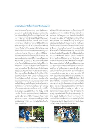 รายงานประจำ�ปี ๒๕๕๘ สำ�นักงานพัฒนาวิทยาศาสตร์และเทคโนโลยีแห่งชาติ
หลังจากที่ทีมวิจัยประสบความส�ำเร็จในการทดลองใช้
เอนอีซในกระบวนการผลิตผ้าฝ้ายในโรงงานสิ่งทอ
ธนไพศาล จังหวัดสมุทรปราการ เป็นที่เรียบร้อยแล้ว ใน
ปีงบประมาณ ๒๕๕๘ ทีมวิจัยจึงได้น�ำองค์ความรู้ที่ได้มา
พัฒนาต่อยอด และถ่ายทอดให้แก่กลุ่มวิสาหกิจชุมชน
หม้อห้อมทุ่งเจริญย้อมสีธรรมชาติ (กลุ่มฯ) จังหวัดแพร่
โดยพัฒนากระบวนการลอกแป้งและก�ำจัดสิ่งสกปรกบน
ผ้าฝ้ายแบบขั้นตอนเดียวด้วยเอนอีซที่สอดคล้องกับวิถี
ชีวิตและเครื่องไม้เครื่องมือที่กลุ่มฯ มีอยู่ อาทิ ๑) วิธีต้ม
ผ้าร่วมกับเอนไซม์ที่อุณหภูมิต�่ำซึ่งจะใช้อุณหภูมิเพียง
๕๐-๖๐ องศาเซลเซียส เป็นเวลา ๑ ชั่วโมง (ปกติจะต้ม
ผ้าในน�้ำผงซักฟอกให้เดือดนาน ๑ ชั่วโมง) และ ๒) วิธี
การหมักผ้าด้วยเอนไซม์โดยไม่ใช้พลังงานโดยการแช่ผ้า
ในสารละลายเอนไซม์ค้างคืนที่อุณหภูมิห้อง (ประมาณ
๑๘ ชั่วโมง) (ปกติจะหมักผ้าในน�้ำหมักที่ได้จากผักและ
ผลไม้นาน ๓ วัน) ซึ่งจากผลการทดสอบผ้าหลังการลอก
แป้งและก�ำจัดสิ่งสกปรกด้วยเอนอีซพบว่าผ้าที่ได้มีระดับ
การลอกแป้งผ่านเกณฑ์มาตรฐาน และสามารถซึมน�้ำได้
ทันที เมื่อน�ำผ้าที่ได้ไปย้อมสี พบว่าผ้าสามารถติดสีได้ง่าย
และสม�่ำเสมอทั่วกันทั้งผืน รวมทั้งให้สัมผัสที่นุ่มกว่าผ้าที่
ได้จากวิธีดั้งเดิม จากผลของการถ่ายทอดเทคโนโลยีดัง
กล่าว ท�ำให้ทางกลุ่มฯ มีความต้องการที่จะน�ำเอนอีซไป
ใช้จริง เนื่องจากการใช้เอนอีซช่วยให้กระบวนการผลิต
เป็นมิตรกับสิ่งแวดล้อม ประหยัดเวลา พลังงาน และ
ต้นทุนการผลิตโดยรวม ยิ่งไปกว่านั้น ยังช่วยยกระดับ
มาตรฐานของผลิตภัณฑ์ผ้าย้อมสีธรรมชาติของกลุ่มฯ อีก
ด้วย ขณะนี้ ทีมวิจัยอยู่ในขั้นตอนของการหาบริษัท
เอกชนที่มีศักยภาพเพื่อมารับการถ่ายทอดเทคโนโลยี
การผลิตเอนไซม์เอนอีซในระดับอุตสาหกรรมเพื่อพัฒนา
เอนไซม์เอนอีซเป็นเอนไซม์ทางการค้าต่อไป
การลอกแป้งและก�ำจัดสิ่งสกปรกบนผ้าฝ้ายด้วยเอนไซม์
กระบวนการลอกแป้ง (desizing) และก�ำจัดสิ่งสกปรก
(scouring) บนผ้าฝ้ายเป็นกระบวนการเตรียมผ้าใน
โรงงานสิ่งทอที่ส�ำคัญที่ช่วยในการก�ำจัดแป้งและแว๊กซ์
ออกจากผ้าฝ้าย ท�ำให้ผ้ามีคุณสมบัติซึมน�้ำได้ดี เหมาะแก่
การน�ำไปย้อมสีและพิมพ์ลาย โดยปกติ กระบวนการดัง
กล่าวท�ำโดยการต้มผ้าในอ่างสารเคมีที่มีฤทธิ์เป็นกรด
หรือด่างอย่างรุนแรง อาทิ ไฮโดรเจนเปอร์ออกไซด์ และ
โซดาไฟ เป็นต้น ซึ่งเป็นกระบวนการที่ใช้พลังงานสูง และ
ส่งผลกระทบต่อสิ่งแวดล้อมและระบบนิเวศอย่างรุนแรง
จากปัญหาดังกล่าว ผู้ประกอบการสิ่งทอจึงได้น�ำเอา
เอนไซม์ซึ่งเป็นเทคโนโลยีที่สะอาดมาใช้แทนสารเคมีโดย
เอนไซม์อะไมเลส (amylase) ใช้ในการลอกแป้ง และเอน
ไซม์เพกติเนส (pectinase) ใช้ในการก�ำจัดสิ่งสกปรก
อย่างไรก็ตามถึงแม้ว่าเอนไซม์ทั้งสองชนิดนี้จะมีจ�ำหน่าย
ในท้องตลาด แต่การใช้เอนไซม์ทางการค้าทั้งสองชนิดใน
กระบวนการเตรียมผ้าฝ้ายนั้น ต้องแยกท�ำทีละขั้นตอน
เนื่องจากเอนไซม์แต่ละตัวมีความสามารถในการท�ำงาน
ที่สภาวะอุณหภูมิและพีเอชที่แตกต่างกัน ดังนั้น ทีมวิจัย
ไบโอเทคและเอ็มเทคสวทช.และโรงงานสิ่งทอธนไพศาล
จึงร่วมกันพัฒนาเอนไซม์ “ENZease” (เอนอีซ) หรือ
เอนไซม์ผสมที่ประกอบด้วยเอนไซม์อะไมเลสและเพกติ
เนสที่ผลิตได้จากการหมักเชื้อจุลินทรีย์เพียงหนึ่งชนิดด้วย
เศษวัสดุเหลือทิ้งทางการเกษตรที่มีราคาถูก เอนไซม์
อะไมเลสและเพกติเนสในเอนอีซสามารถท�ำงานได้ดีใน
ช่วงพีเอชและอุณหภูมิที่ใกล้เคียงกัน ดังนั้น การใช้
“เอนอีซ” ในกระบวนการลอกแป้งและก�ำจัดสิ่งสกปรก
บนผ้าฝ้ายจึงสามารถท�ำได้ในขั้นตอนเดียวซึ่งจะช่วยลด
พลังงาน น�้ำ แรงงาน เวลาในระบบ และต้นทุนการผลิต
โดยรวมลงได้มากกว่า ๕๐ เปอร์เซ็นต์เมื่อเทียบกับ
กระบวนการดั้งเดิม
 