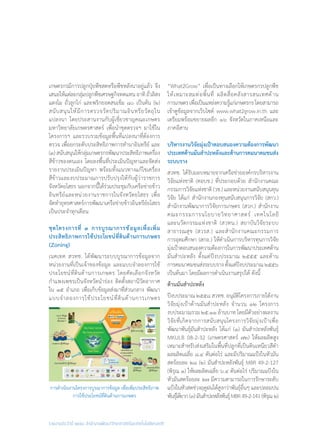 รายงานประจำ�ปี ๒๕๕๘ สำ�นักงานพัฒนาวิทยาศาสตร์และเทคโนโลยีแห่งชาติ
เกษตรกรมีการปลูกปุ๋ยพืชสดหรือพืชหลังนาอยู่แล้ว จึง
เสนอให้แต่ละกลุ่มปลูกพืชเศรษฐกิจทดแทนอาทิถั่วลิสง
แตงโม ถั่วลูกไก่ และพริกยอดสนเข็ม ๘๐ เป็นต้น (๒)
สนับสนุนให้มีการตรวจวัดปริมาณอินทรียวัตถุใน
แปลงนา โดยประสานงานกับผู้เชี่ยวชาญคณะเกษตร
มหาวิทยาลัยเกษตรศาสตร์ เพื่อน�ำชุดตรวจฯ มาใช้ใน
โครงการฯ และรวบรวมข้อมูลพื้นที่แปลงนาที่ต้องการ
ตรวจ เพื่อยกระดับประสิทธิภาพการท�ำนาอินทรีย์ และ
(๓)สนับสนุนให้กลุ่มเกษตรกรพัฒนาประสิทธิภาพเครื่อง
สีข้าวของตนเอง โดยลงพื้นที่ประเมินปัญหาและจัดส่ง
รายงานประเมินปัญหา พร้อมทั้งแนวทางแก้ไขเครื่อง
สีข้าวและงบประมาณการปรับปรุงให้กับผู้ว่าราชการ
จังหวัดยโสธร นอกจากนี้ได้ร่วมประชุมกับเครือข่ายข้าว
อินทรีย์และหน่วยงานราชการในจังหวัดยโสธร เพื่อ
จัดท�ำยุทธศาสตร์การพัฒนาเครือข่ายข้าวอินทรีย์ยโสธร
เป็นประจ�ำทุกเดือน
ชุดโครงการที่ ๓ การบูรณาการข้อมูลเพื่อเพิ่ม
ประสิทธิภาพการใช้ประโยชน์ที่ดินด้านการเกษตร
(Zoning)
เนคเทค สวทช. ได้พัฒนาระบบบูรณาการข้อมูลจาก
หน่วยงานที่เป็นเจ้าของข้อมูล และแบบจ�ำลองการใช้
ประโยชน์ที่ดินด้านการเกษตร โดยคัดเลือกจังหวัด
ก�ำแพงเพชรเป็นจังหวัดน�ำร่อง ติดตั้งสถานีวัดอากาศ
ใน ๑๕ อ�ำเภอ เพื่อเก็บข้อมูลส่งมาที่ส่วนกลาง พัฒนา
แบบจ�ำลองการใช้ประโยชน์ที่ดินด้านการเกษตร
“What2Grow” เพื่อเป็นทางเลือกให้เกษตรกรปลูกพืช
ให้เหมาะสมต่อพิ้นที่ ผลิตสื่อคลังสารสนเทศด้าน
การเกษตรเพื่อเป็นแหล่งความรู้แก่เกษตรกรโดยสามารถ
เข้าดูข้อมูลจากเว็บไซต์ www.what2grow.in.th และ
เตรียมพร้อมขยายผลอีก ๑๖ จังหวัดในภาคเหนือและ
ภาคอีสาน
บริหารงานวิจัยมุ่งเป้าตอบสนองความต้องการพัฒนา
ประเทศด้านมันส�ำปะหลังและด้านการคมนาคมขนส่ง	
ระบบราง
สวทช. ได้รับมอบหมายจากเครือข่ายองค์กรบริหารงาน
วิจัยแห่งชาติ (คอบช.) ที่ประกอบด้วย ส�ำนักงานคณะ
กรรมการวิจัยแห่งชาติ (วช.) และหน่วยงานสนับสนุนทุน
วิจัย ได้แก่ ส�ำนักงานกองทุนสนับสนุนการวิจัย (สกว.)
ส�ำนักงานพัฒนาการวิจัยการเกษตร (สวก.) ส�ำนักงาน
คณะกรรมการนโยบายวิทยาศาสตร์ เทคโนโลยี
และนวัตกรรมแห่งชาติ (สวทน.) สถาบันวิจัยระบบ
สาธารณสุข (สวรส.) และส�ำนักงานคณะกรรมการ
การอุดมศึกษา (สกอ.) ให้ด�ำเนินการบริหารทุนการวิจัย
มุ่งเป้าตอบสนองความต้องการในการพัฒนาประเทศด้าน
มันส�ำปะหลัง ตั้งแต่ปีงบประมาณ ๒๕๕๕ และด้าน
การคมนาคมขนส่งระบบราง ตั้งแต่ปีงบประมาณ ๒๕๕๖
เป็นต้นมา โดยมีผลการด�ำเนินงานสรุปได้ ดังนี้
ด้านมันส�ำปะหลัง
ปีงบประมาณ ๒๕๕๘ สวทช. อนุมัติโครงการภายใต้งาน
วิจัยมุ่งเป้าด้านมันส�ำปะหลัง จ�ำนวน ๑๒ โครงการ
งบประมาณรวม ๒๕.๑๑ ล้านบาท โดยมีตัวอย่างผลงาน
วิจัยที่เกิดจากการสนับสนุนโครงการวิจัยมุ่งเป้าเพื่อ
พัฒนาพันธุ์มันส�ำปะหลัง ได้แก่ (๑) มันส�ำปะหลังพันธุ์
MKULB 08-2-32 (เกษตรศาสตร์ ๗๒) ให้ผลผลิตสูง
เหมาะส�ำหรับส่งเสริมในพื้นที่ปลูกที่เป็นดินเหนียวสีด�ำ
ผลผลิตเฉลี่ย ๘.๔ ตันต่อไร่ และมีปริมาณแป้งในหัวมัน
สดร้อยละ ๒๘ (๒) มันส�ำปะหลังพันธุ์ MBR 49-2-127
(พิรุณ ๑) ให้ผลผลิตเฉลี่ย ๖.๔ ตันต่อไร่ ปริมาณแป้งใน
หัวมันสดร้อยละ ๒๗ มีความสามารถในการรักษาระดับ
แป้งในหัวสดช่วงฤดูฝนได้สูงกว่าพันธุ์อื่นๆ และปลอมปน
พันธุ์ได้ยาก(๓)มันส�ำปะหลังพันธุ์MBR49-2-141(พิรุณ๒)
การด�ำเนินงานโครงการบูรณาการข้อมูล เพื่อเพิ่มประสิทธิภาพ
การใช้ประโยชน์ที่ดินด้านการเกษตร
 