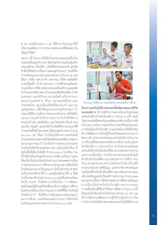 55
๗ คน และมีสามเณร ๓ รูป ได้รับรางวัลประยุกต์ใช้
นวัตกรรมดีเด่นจากการประกวดโครงงานที่จัดโดสถาบัน
ปัญญาภิวัฒน์
นอกจากนี้ โครงการได้จัดท�ำเอกสารเผยแพร่เพื่อเป็น
ประโยชน์ในมุมกว้าง เช่น จัดท�ำชุดกิจกรรมเรียนรู้ระดับ
ประถมศึกษา เรื่องรู้รับ...ภัยพิบัติทางธรรมชาติ และจัด
ท�ำสื่อวีดิทัศน์การเรียนการสอนชุดกิจกรรมฯ โดยได้รับ
การสนับสนุนงบประมาณจากหน่วยงานจ�ำนวน ๕ แห่ง
ได้แก่ บริษัท ปตท.จ�ำกัด (มหาชน) บริษัท ผลิตไฟฟ้า
ราชบุรีโฮลดิ้ง จ�ำกัด (มหาชน) การไฟฟ้าฝ่ายผลิตแห่ง
ประเทศไทยบริษัทเชฟรอนประเทศไทยส�ำรวจและผลิต
จ�ำกัดและบริษัทปตท.ส�ำรวจและผลิตปิโตรเลียมจ�ำกัด
(มหาชน) และได้รับความร่วมมือด้านวิชาการจาก
หน่วยงานเครือข่าย ได้แก่ สมาคมธรณีวิทยาแห่ง
ประเทศไทย ศูนย์เตือนภัยพิบัติแห่งชาติ และกรม
อุตุนิยมวิทยา เพื่อให้ครูสามารถน�ำชุดกิจกรรมฯ ไป
ประยุกต์ใช้ในการเรียนการสอนรายวิชาต่างๆ เพื่อให้เด็ก
และเยาวชนเข้าใจถึงสาเหตุการเกิดภัยพิบัติทาง
ธรรมชาติ เช่น แผ่นดินไหว ภูเขาไฟระเบิด สึนามิ พายุ
อุทกภัย ภัยแล้ง และรับมือกับภัยพิบัติทางธรรมชาติที่
อาจจะเกิดขึ้นได้โดยสวทช.ได้มอบชุดกิจกรรมฯจ�ำนวน
๑๐,๐๐๐ ชุด ให้แก่ โรงเรียนในโครงการเทคโนโลยี
สารสนเทศตามพระราชด�ำริสมเด็จพระเทพรัตนราชสุดาฯ
สยามบรมราชกุมารี โรงเรียนต�ำรวจตระเวนชายแดน
โรงเรียนในสังกัดกรุงเทพมหานคร และโรงเรียนอื่นๆ ที่
อยู่ในพื้นที่เสี่ยงภัยพิบัติ จ�ำนวน ๑,๒๐๐ โรงเรียน รวม
ทั้ง ได้น�ำเนื้อหาในชุดกิจกรรมฯ ไปจัดการเรียนการสอน
ให้แก่นักเรียนโรงเรียนวังไกลกังวล ถ่ายทอดสดการเรียน
การสอนผ่านระบบการศึกษาทางไกลผ่านดาวเทียมไปยัง
โรงเรียนปลายทาง โดยบูรณาการไปในวิชาวิทยาศาสตร์
ระดับประถมศึกษาปีที่ ๖ และมัธยมศึกษาปีที่ ๔ ซึ่งมี
โรงเรียนสมาชิกประมาณ ๓๐,๐๐๐ แห่งทั่วประเทศไทย
อีกทั้ง สวทช. ยังจัดท�ำงานวิจัยเรื่อง “การพัฒนา
คุณลักษณะผู้เรียนยุคใหม่เพื่อรองรับการปฏิรูปการศึกษา
ในทศวรรษที่สอง ด้วยการบูรณาการไอซีทีจัดการเรียนรู้
ด้วยโครงการ” ซึ่งได้รับการสนับสนุนงบประมาณจาก
สภาการศึกษา และได้เผยแพร่รายงานการวิจัยไปยัง
โรงเรียนและหน่วยงานต่างๆ จ�ำนวน ๒,๐๐๐ เล่ม
โครงการเทคโนโลยีสารสนเทศเพื่อพัฒนาคุณภาพชีวิต
ของคนพิการ มีการจัดกิจกรรมค่ายวิทยาศาสตร์และ
เทคโนโลยีส�ำหรับนักเรียนพิการ จ�ำนวน ๔ ครั้ง โดยมี
วัตถุประสงค์เพื่อส่งเสริมและพัฒนาองค์ความรู้ในการจัด
กิจกรรมการเรียนการสอนวิทยาศาสตร์ที่ตอบสนองต่อ
การเรียนรู้ของนักเรียนพิการ และเปิดโอกาสให้นักเรียน
พิการได้พัฒนาการเรียนรู้ ฝึกฝนทักษะและกระบวนการ
คิดทางด้านวิทยาศาสตร์และเทคโนโลยีผ่านกิจกรรม
การเรียนรู้ที่ตอบสนองต่อศักยภาพในการเรียนรู้ของ
นักเรียนพิการ ประกอบด้วย ค่ายวิทยาศาสตร์และ
เทคโนโลยีส�ำหรับนักเรียนที่มีความบกพร่องทางร่างกาย
และการเคลื่อนไหว ค่ายวิทยาศาสตร์และเทคโนโลยี
ส�ำหรับนักเรียนที่มีความบกพร่องทางการได้ยิน ค่าย
วิทยาศาสตร์และเทคโนโลยีส�ำหรับนักเรียนที่มี
ความบกพร่องทางสติปัญญา และค่ายวิทยาศาสตร์และ
เทคโนโลยีส�ำหรับนักเรียนที่มีความบกพร่องทางการมอง
เห็น โดยมีครูและนักเรียนเข้าร่วมกิจกรรม จ�ำนวน ๓๒๓
คนนอกจากนี้มีการจัดกิจกรรมค่ายการสื่อสารเสริมและ
ทางเลือกอื่นส�ำหรับนักเรียนพิการทางกายและ
การเคลื่อนไหวที่มีข้อจ�ำกัดในการสื่อสาร จ�ำนวน ๑ ครั้ง
มีครูและนักเรียนเข้าร่วมกิจกรรม จ�ำนวน ๔๐ คน รวม
ทั้งการจัดอบรมพัฒนาความรู้ให้กับครูในโครงการใน
การน�ำเทคโนโลยีสารสนเทศและเทคโนโลยีสิ่งอ�ำนวย
กิจกรรมภายใต้โครงการเทคโนโลยีสารสนเทศเพื่อการศึกษา
 