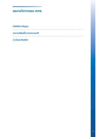 75
ทรัพย์สินทางปัญญา
บทความตีพิมพ์ในวารสารนานาชาติ
รางวัลและเกียรติยศ
ผลงานวิชาการของ สวทช.
 