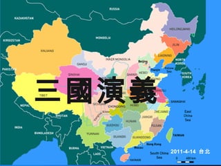 
三國演義
2011-4-14 台北
 