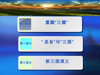 第一部分 重識“三國”
第二部分 “ 圣旨”与“三国”
第三部分 新三国演义
 