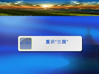 第一部分 重识“三国”
 