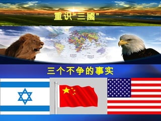 三个不争的事实
重识“三國”
 