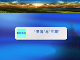 第二部分 “ 圣旨”与“三国”
 