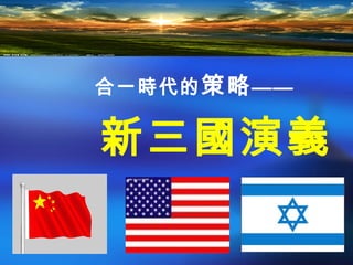 合一時代的策略——
新三國演義
 