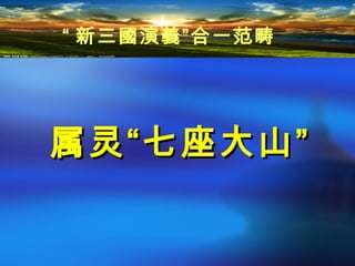 属灵“属灵“七座大山七座大山””
“ 新三國演義”合一范畴
 