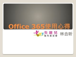 Office 365使用心得
林合昕
 