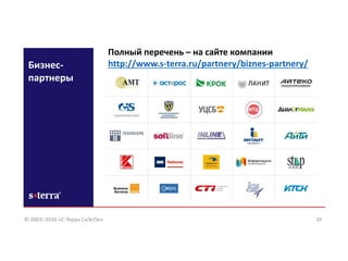 Бизнес-
партнеры
20
Полный перечень – на сайте компании
http://www.s-terra.ru/partnery/biznes-partnery/
© 2003–2016 «С-Терра СиЭсПи»
 