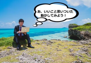 © 2016 IBM Corporation
10
IBM Bluemix
www.bluemix.net
たとえばこんなことありませんか？
あ、いいこと思いついた
動かしてみよう！
 