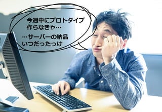 © 2016 IBM Corporation
8
IBM Bluemix
www.bluemix.net
たとえばこんなことありませんか？
今週中にプロトタイプ
作らなきゃ…
…サーバーの納品
いつだったっけ
 