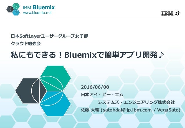 私にもできる Bluemixで簡単アプリ開発