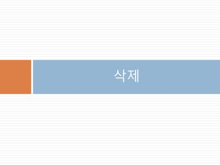 삭제
 