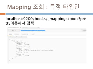 Mapping 조회 : 특정 타입만
localhost:9200/books/_mappings/book?pre
tty이용해서 검색
 