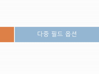 다중 필드 옵션
 