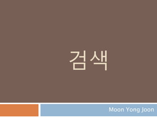 검색
Moon Yong Joon
 