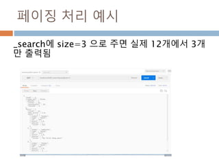 페이징 처리 예시
_search에 size=3 으로 주면 실제 12개에서 3개
만 출력됨
 