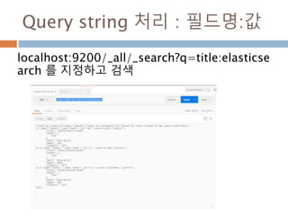 Query string 처리 : 필드명:값
localhost:9200/_all/_search?q=title:elasticse
arch 를 지정하고 검색
 
