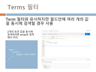 Mapping 조회
Type에 대해 생성된 매핑을 조회하기 위해
_mapping API를 이용해서 검색
GET <host>/<Index명>/_mapping?pretty
GET <host>/<index명>/<타입명>/_mapping?pretty
 