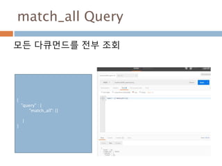 _all
다큐멘트 내의 검색할 대상 필드를 지정 가능
Curl – XPUT <host>/<index> -d ‘
{
“mappings” : {
“타입명” : {
“ _all” : {“enabled” : true}
“properties” : {
“필드명1” : {
“include_in_all” : true ,
“type” : “string”
“필드명2” : {
“include_in_all” : false ,
“type” : “string”
}
}
}
}
 
