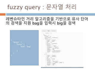 Query string 처리 : 여러 필드(&)
localhost:9200/_all/_search?q=title:elasticse
arch&pages:300를 지정하고 검색
 